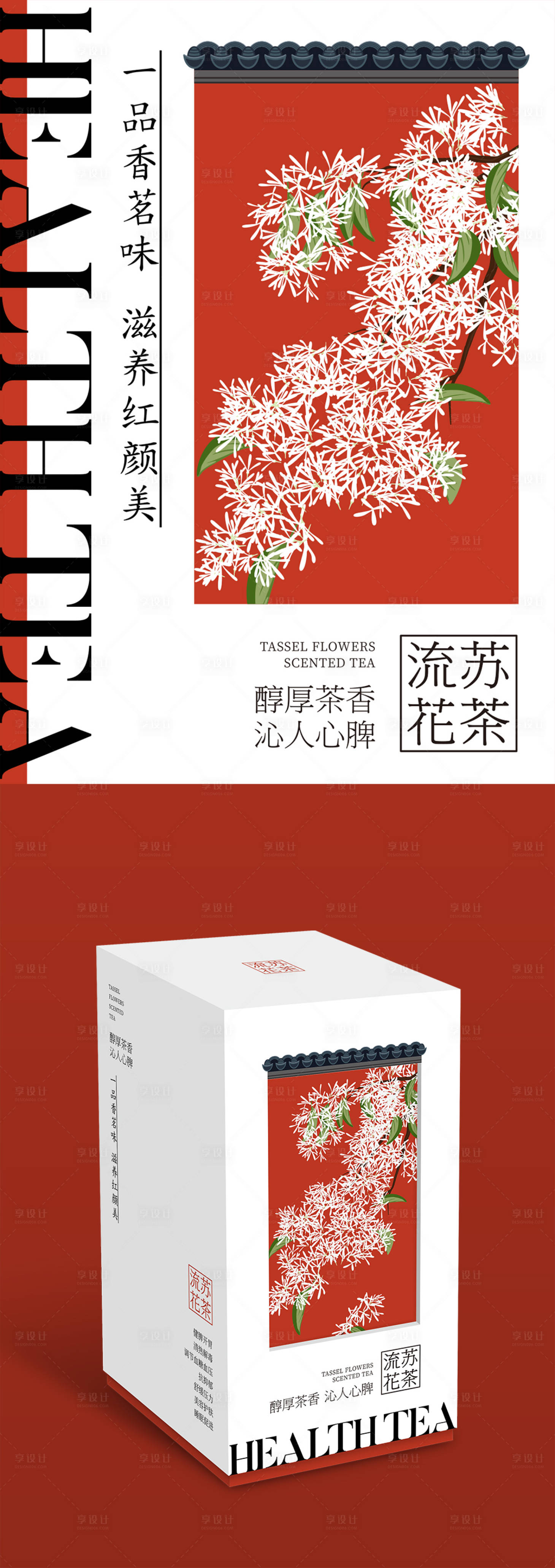源文件下载【享设计】搜索编号：16440022221039908【流苏花养生茶】