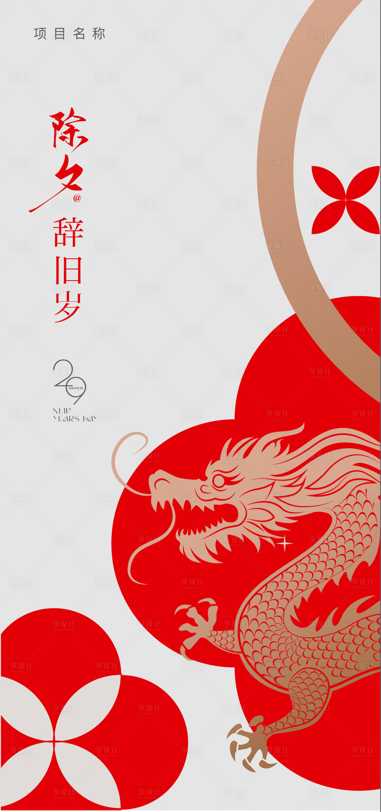 源文件下载【享设计】搜索编号：64380021861304606【龙年海报】
