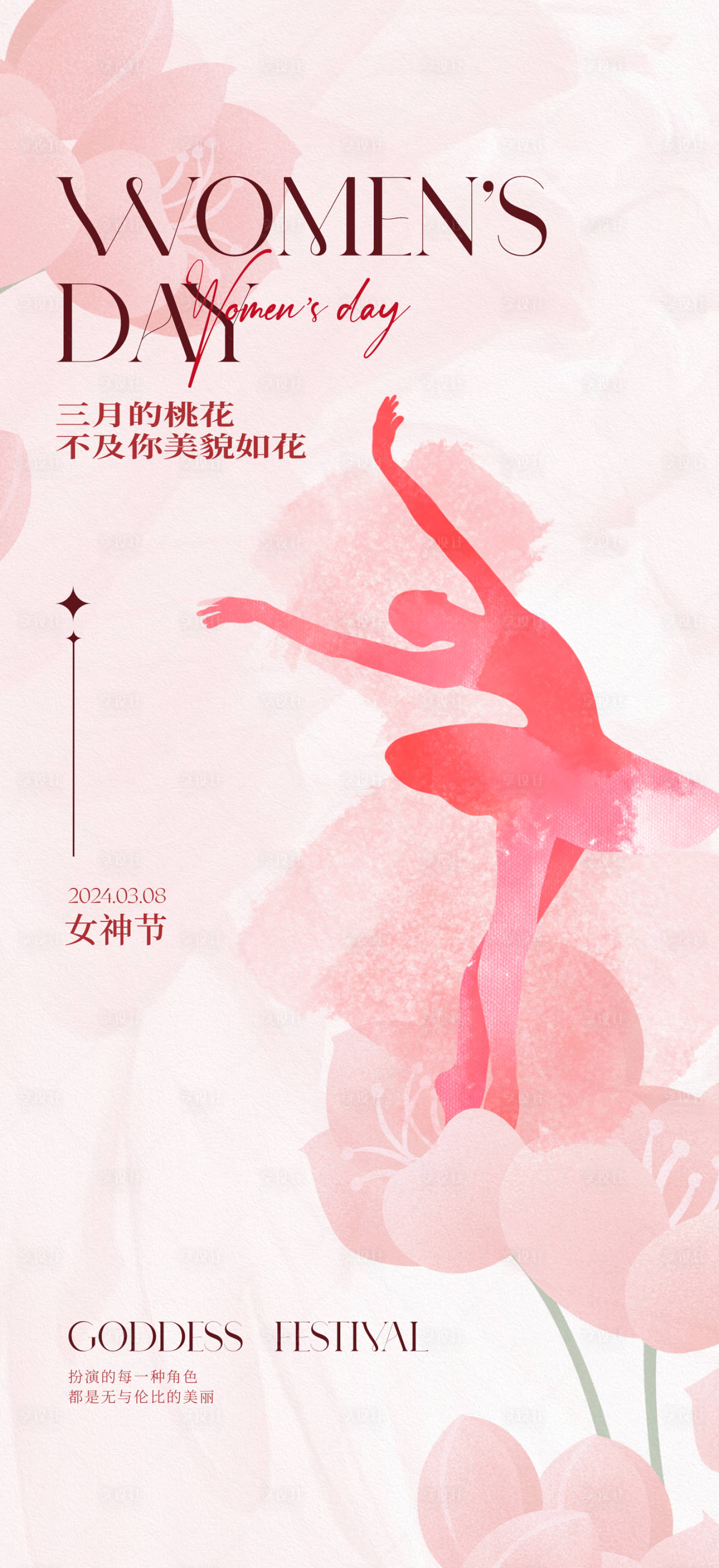源文件下载【享设计】搜索编号：93080022196597002【女神节 】