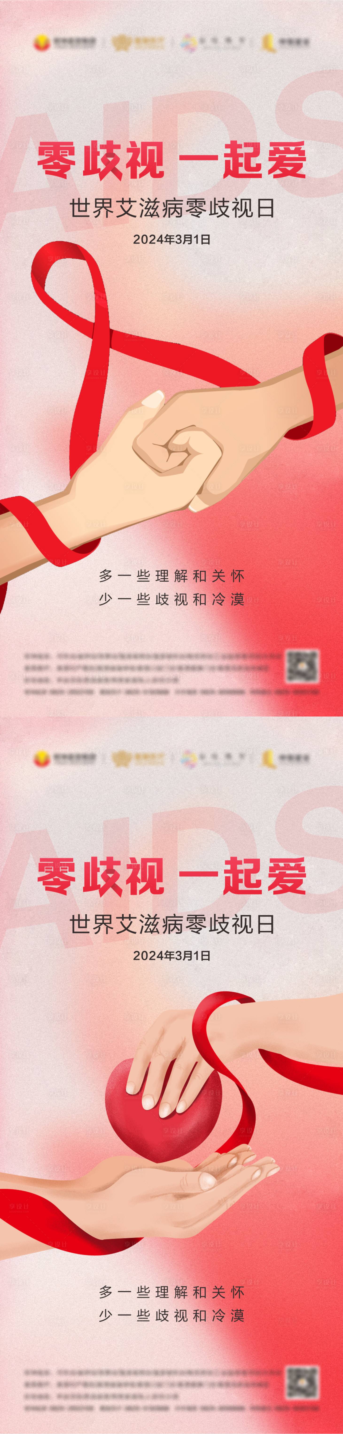 源文件下载【世界艾滋病零歧视日海报】编号：17130022169431264