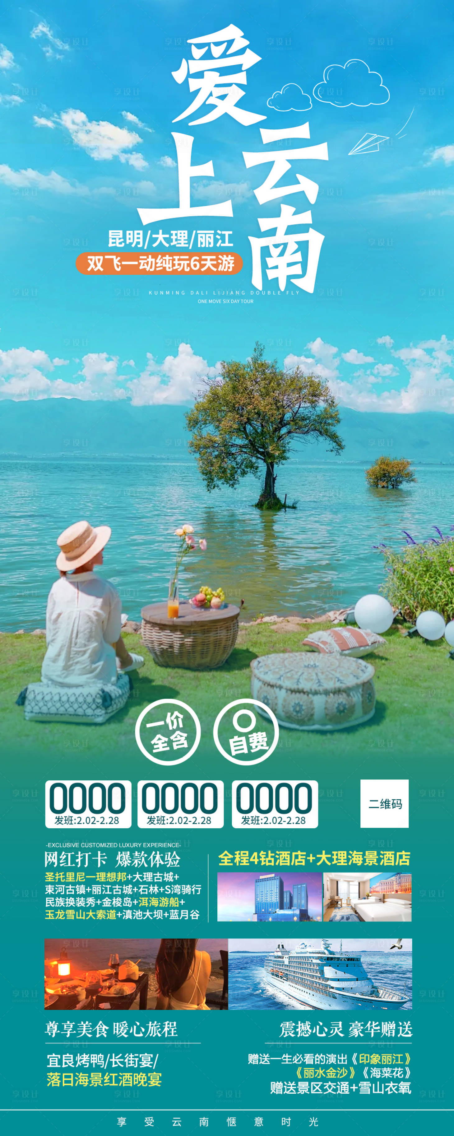源文件下载【享设计】搜索编号：32280022124206107【云南旅游海报】