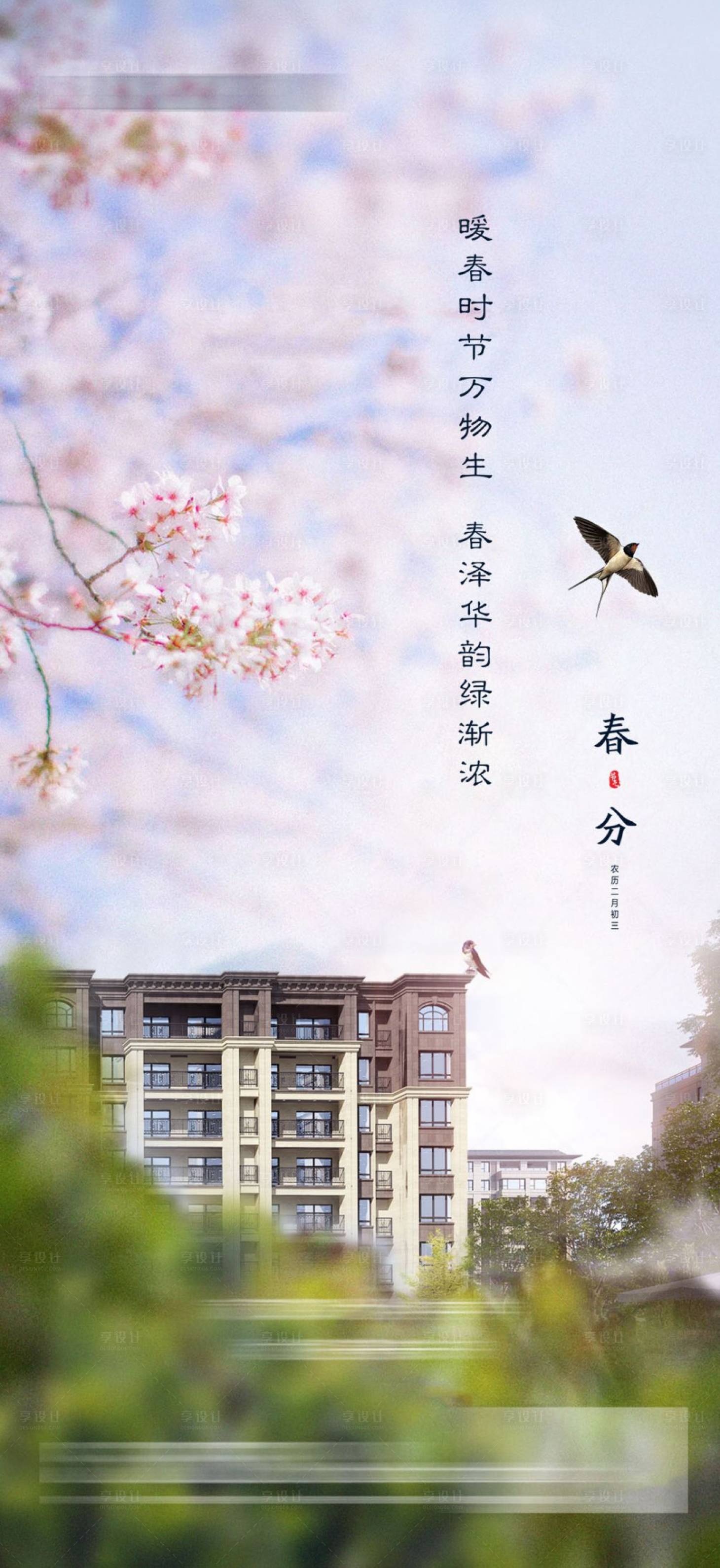 源文件下载【享设计】搜索编号：25910022211005543【春分节气海报】