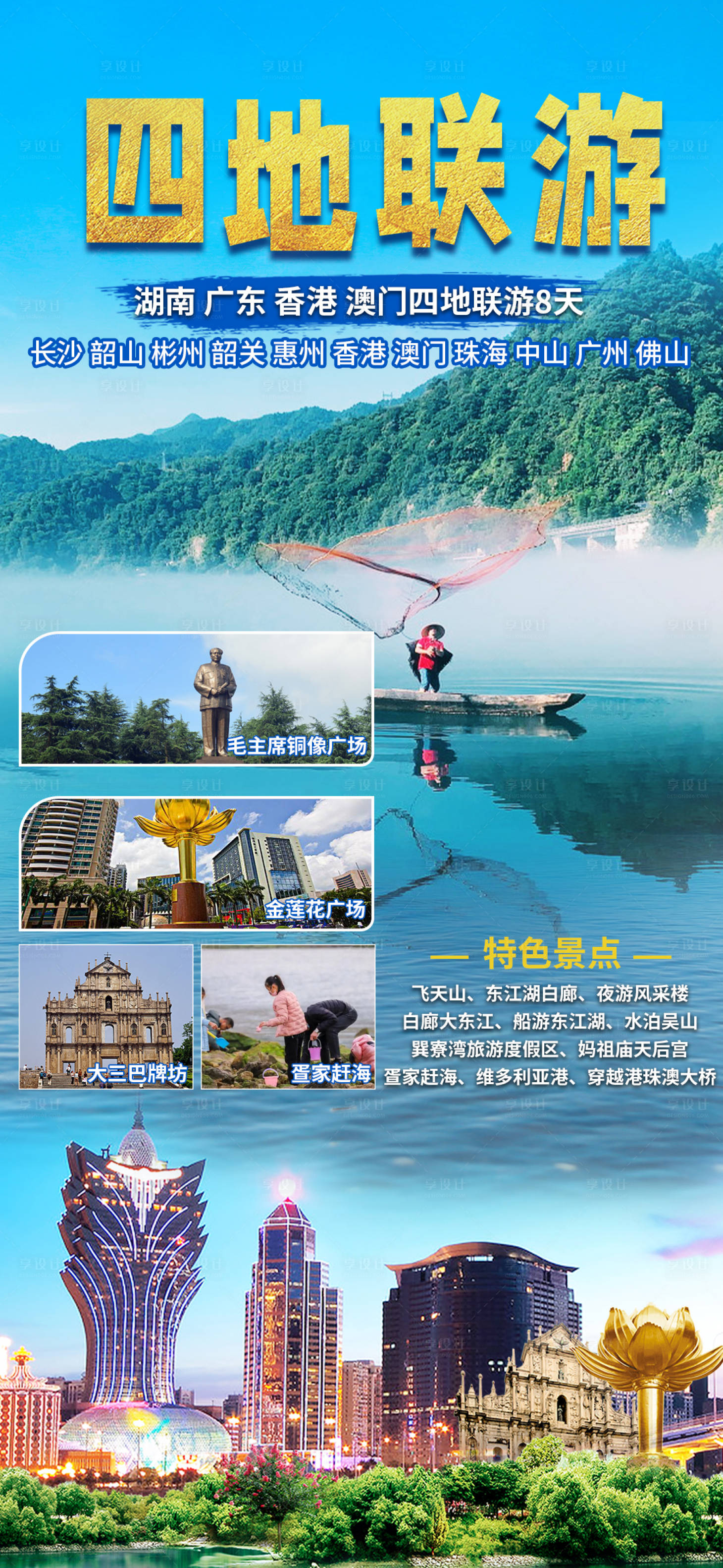 源文件下载【湖南广东旅游海报】编号：70020022074178590