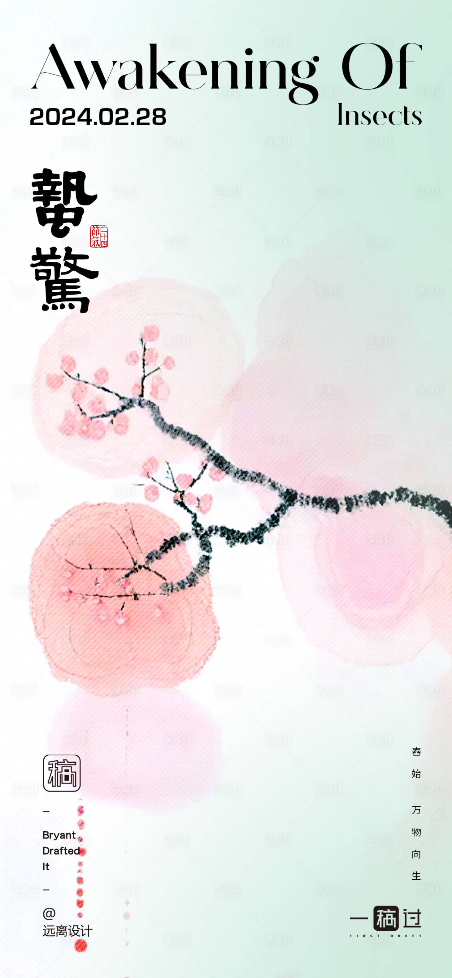 源文件下載【享設計】搜索編號：74470022219212455【驚蟄節氣單圖】