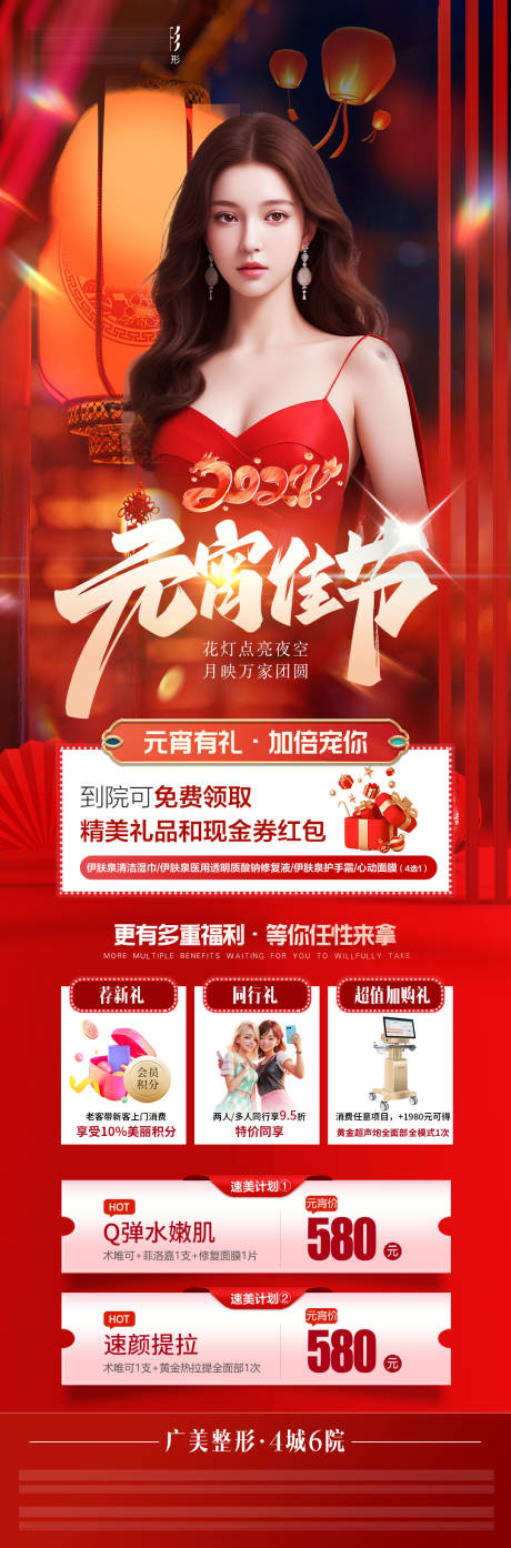 源文件下载【医美元宵节活动优惠长图】编号：89900022199496325