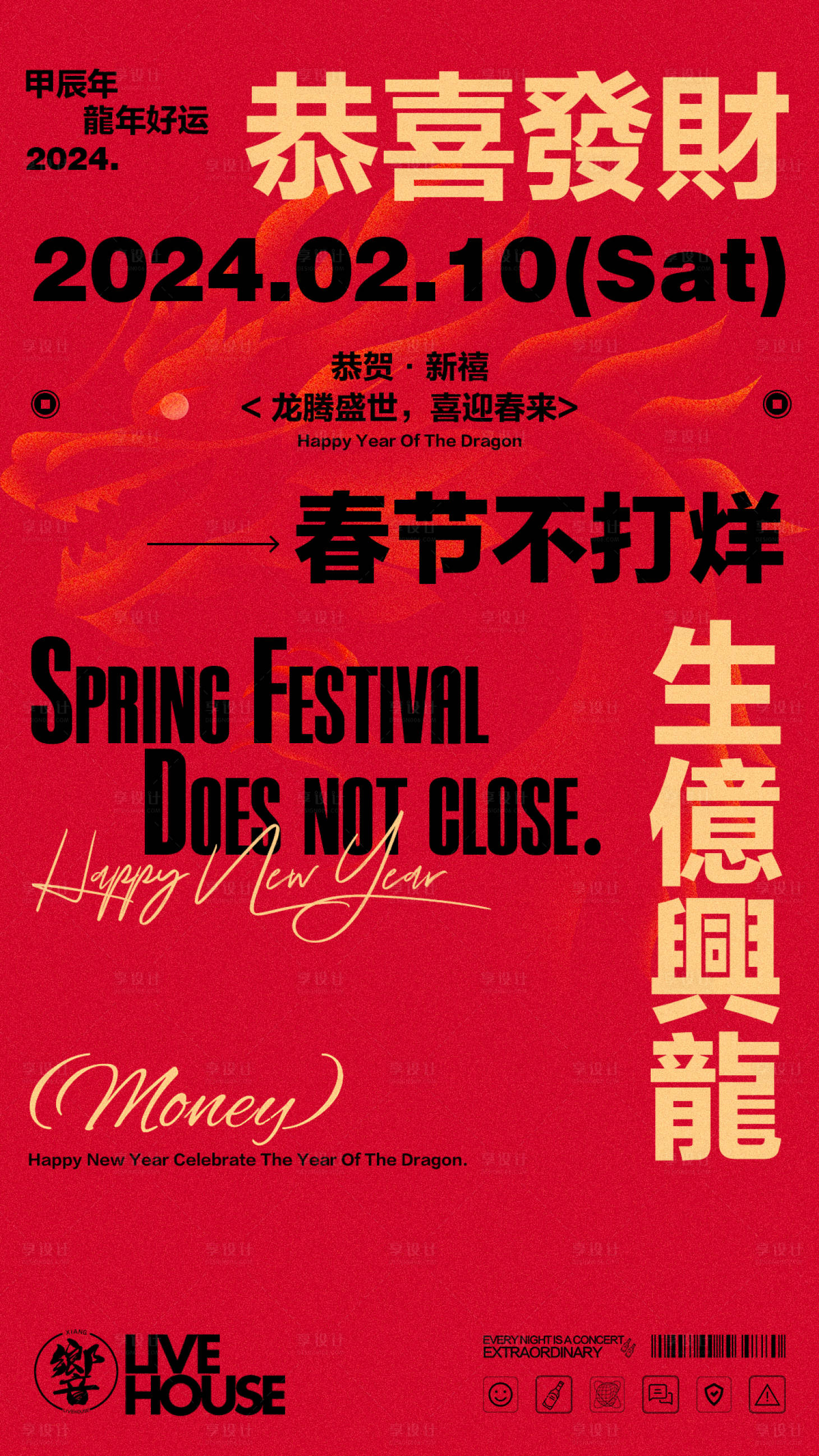 源文件下载【享设计】搜索编号：39950021884943273【酒吧春节不打烊海报】