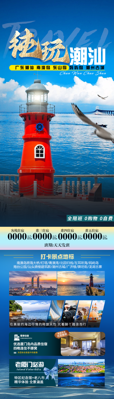 源文件下载【纯玩南澳潮汕旅游长图海报】编号：97400021947639178