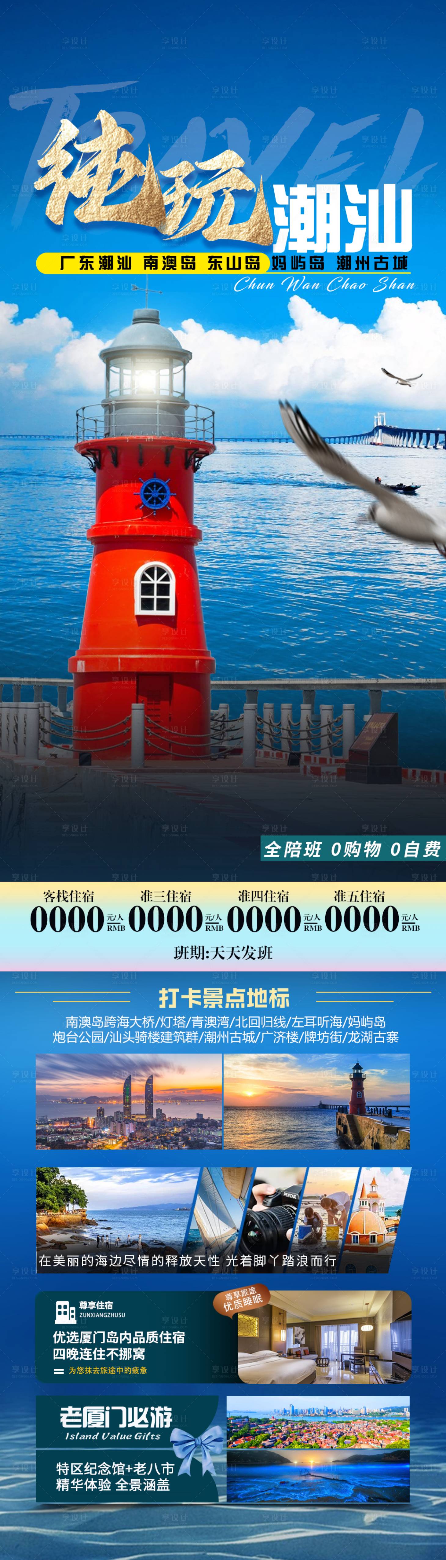 源文件下载【纯玩南澳潮汕旅游长图海报】编号：97400021947639178