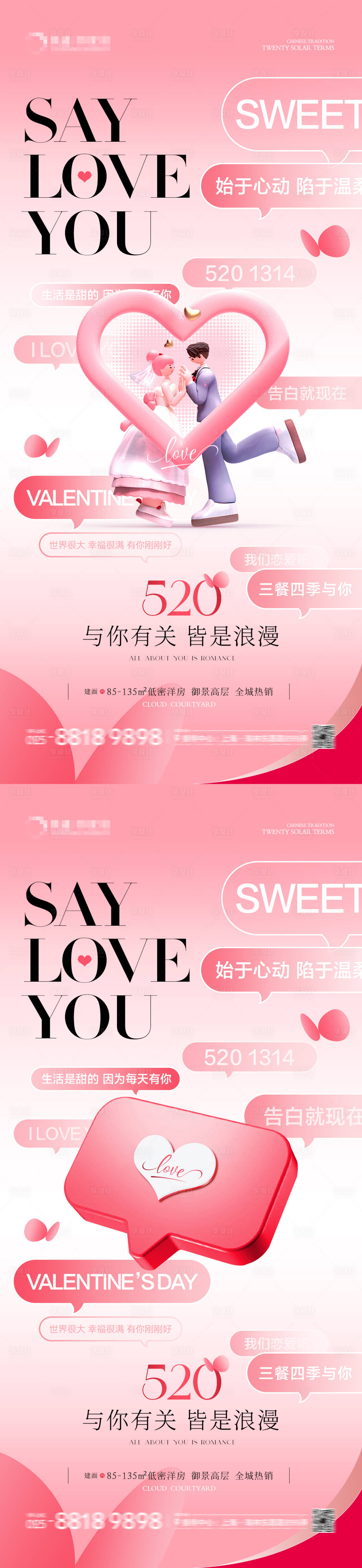 源文件下載【享設計】搜索編號：17200021877043056【地產情人節表白海報】