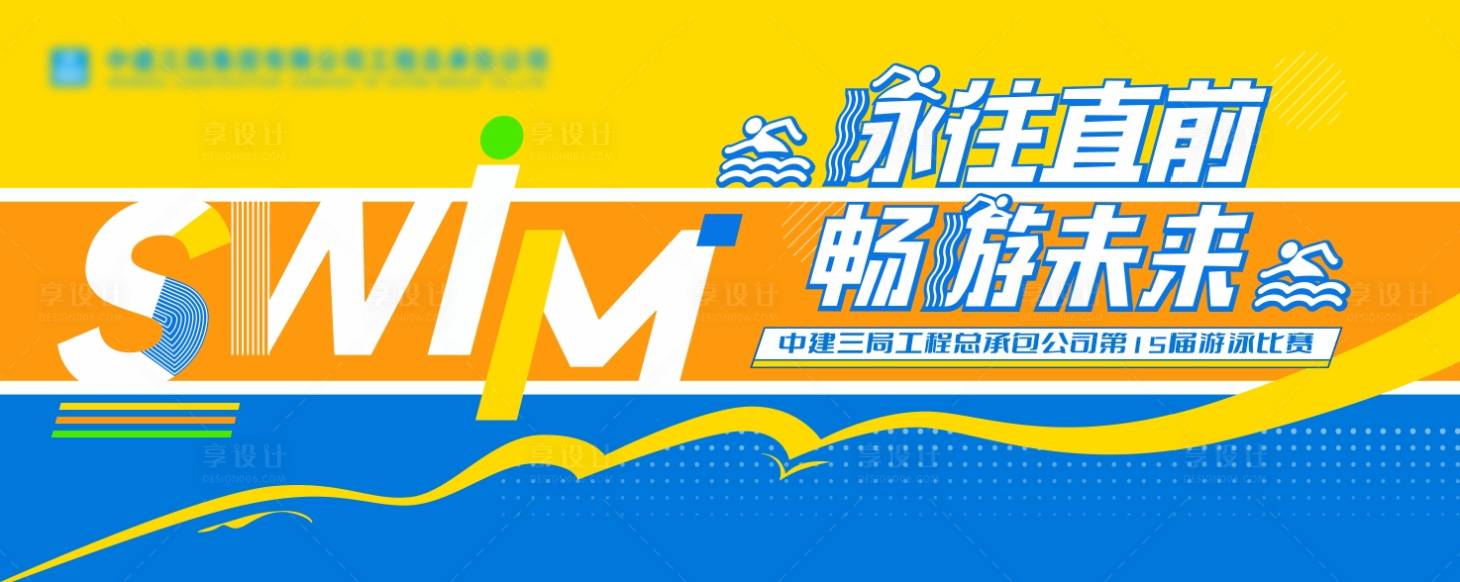 源文件下载【享设计】搜索编号：77910021920507021【游泳比赛海报展板】