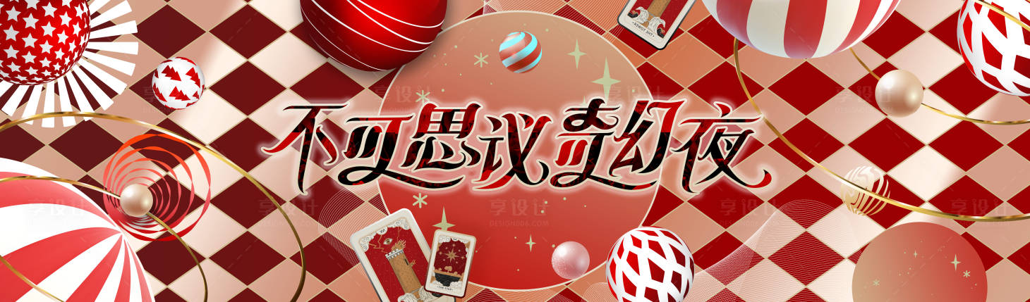 源文件下載【享設計】搜索編號：76330022013274521【馬戲團風格kv】