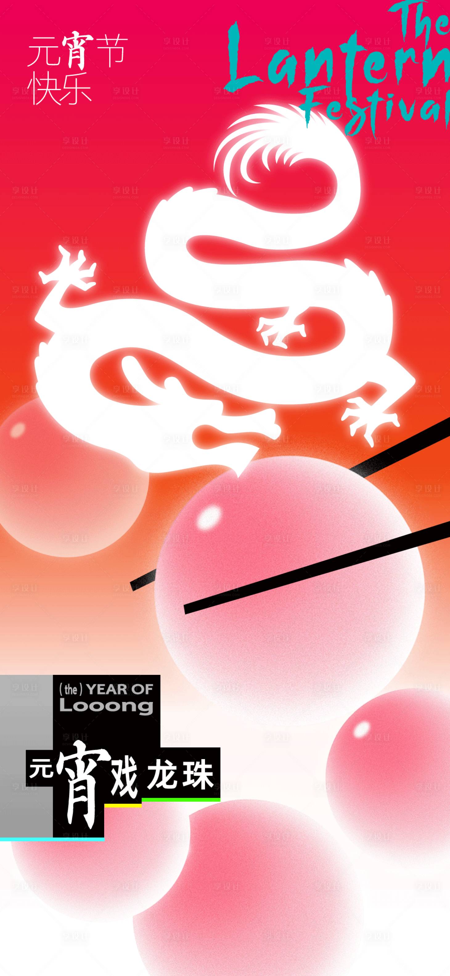 源文件下載【享設計】搜索編號：64790021953047993【元宵戲龍珠喜慶海報】