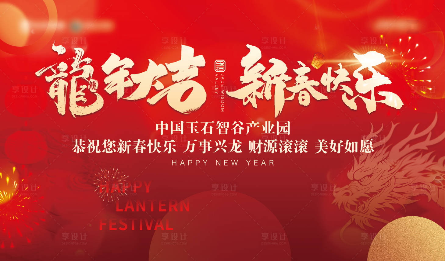 源文件下載【享設計】搜索編號：12620021894015165【新春新年活動背景板】
