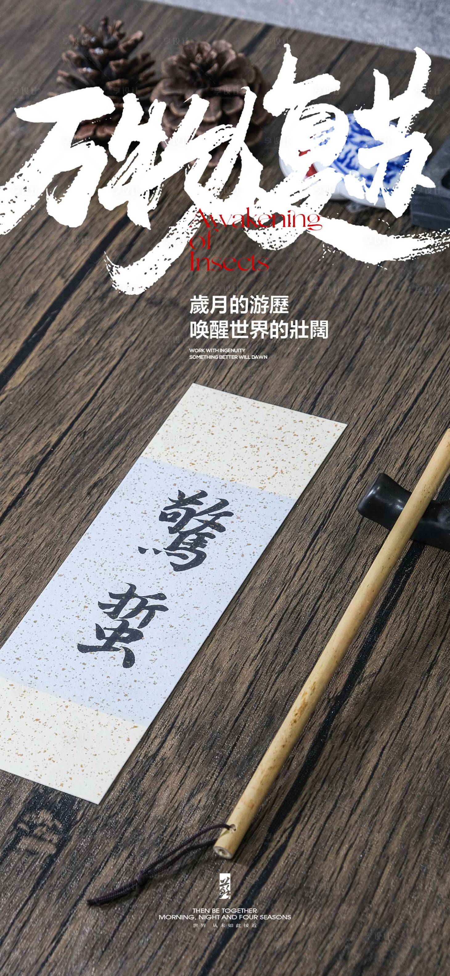 源文件下載【享設計】搜索編號：62630022058132737【驚蟄節氣海報】