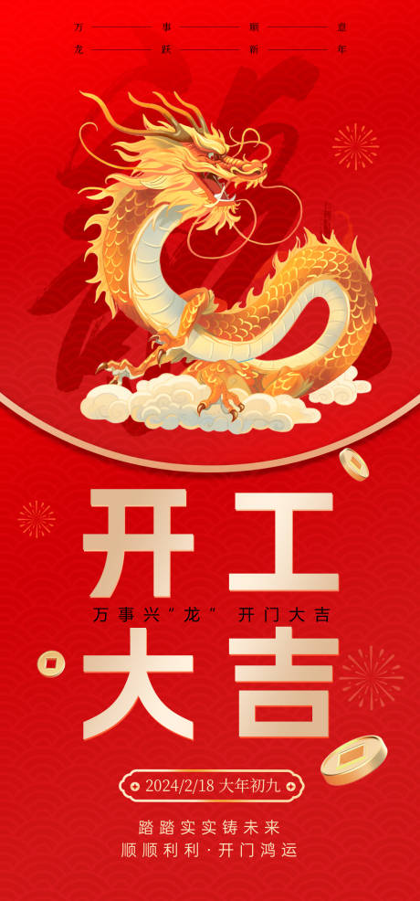 源文件下载【享设计】搜索编号：12160021942001618【开工大吉海报】