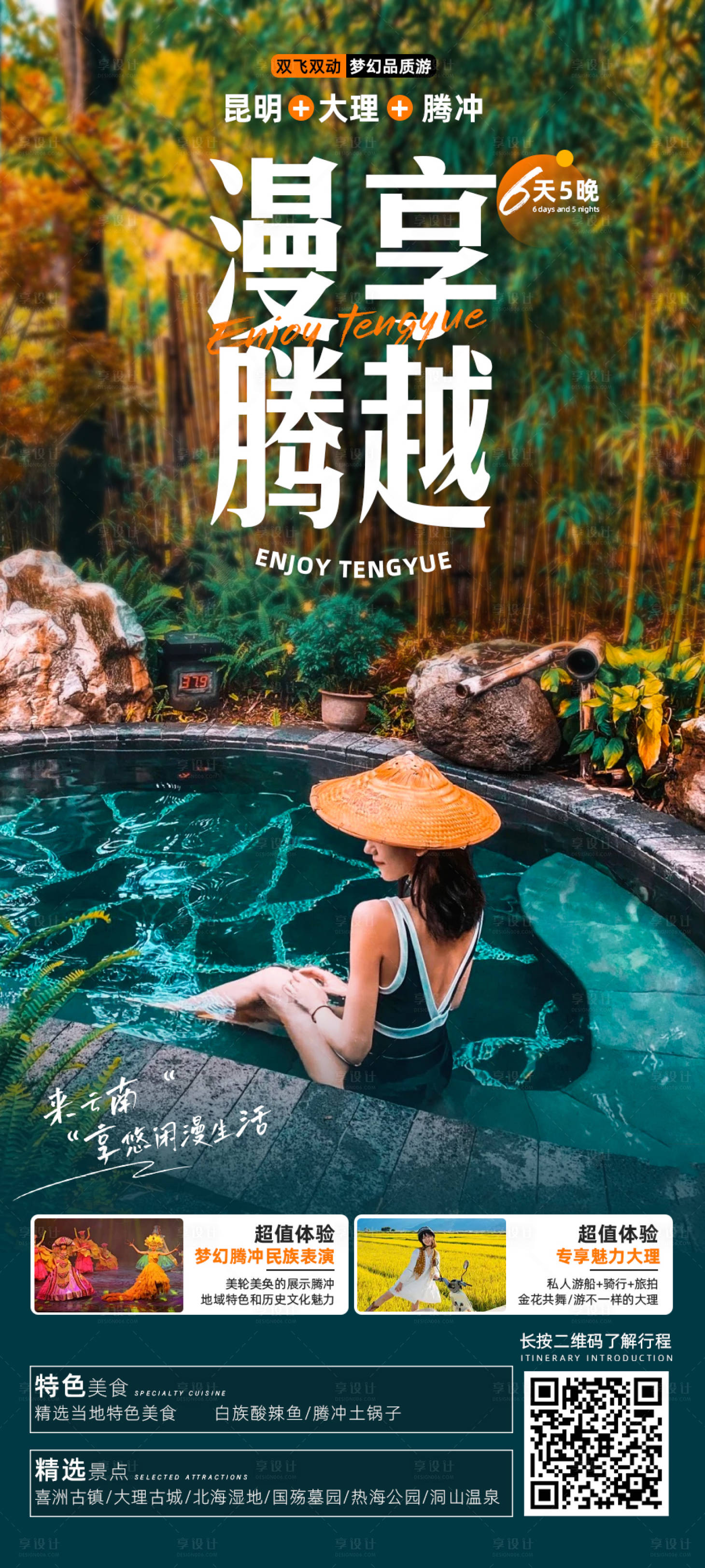 源文件下载【享设计】搜索编号：48160022127227354【漫享腾越6日游海报】