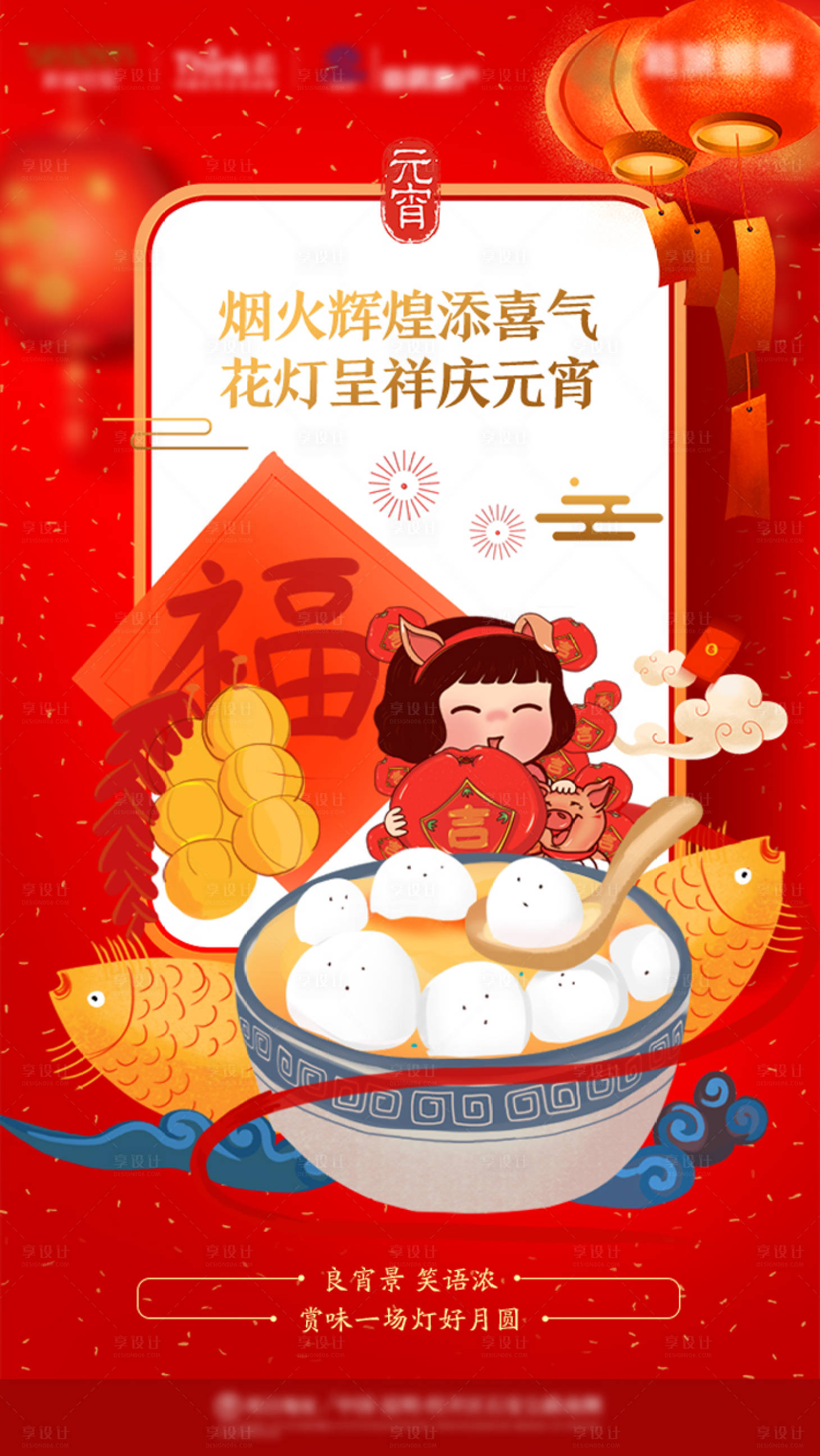 源文件下载【享设计】搜索编号：39240021979772753【地产元宵节海报】