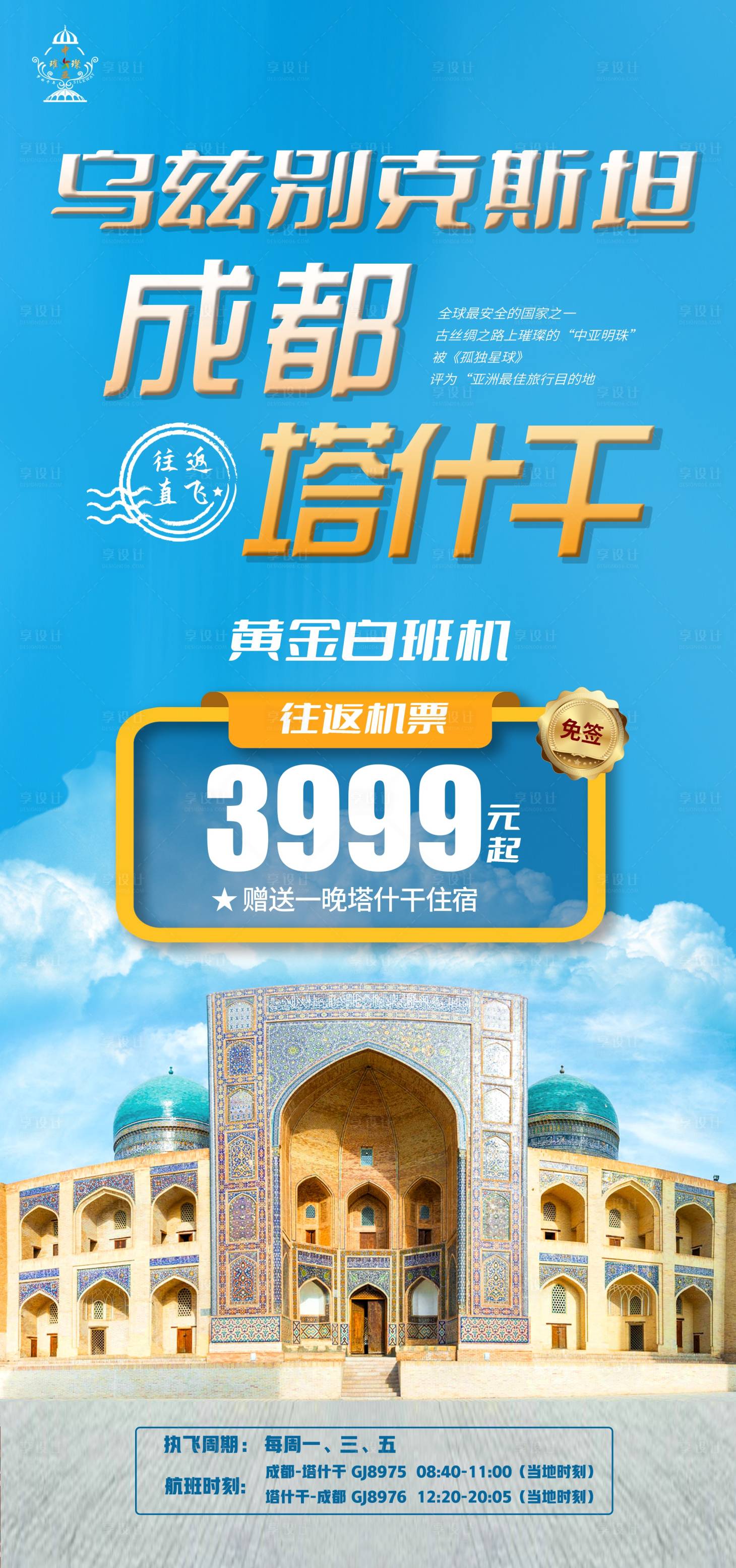 源文件下載【享設計】搜索編號：99580021882939149【中亞境外游成都塔什干航班圖】