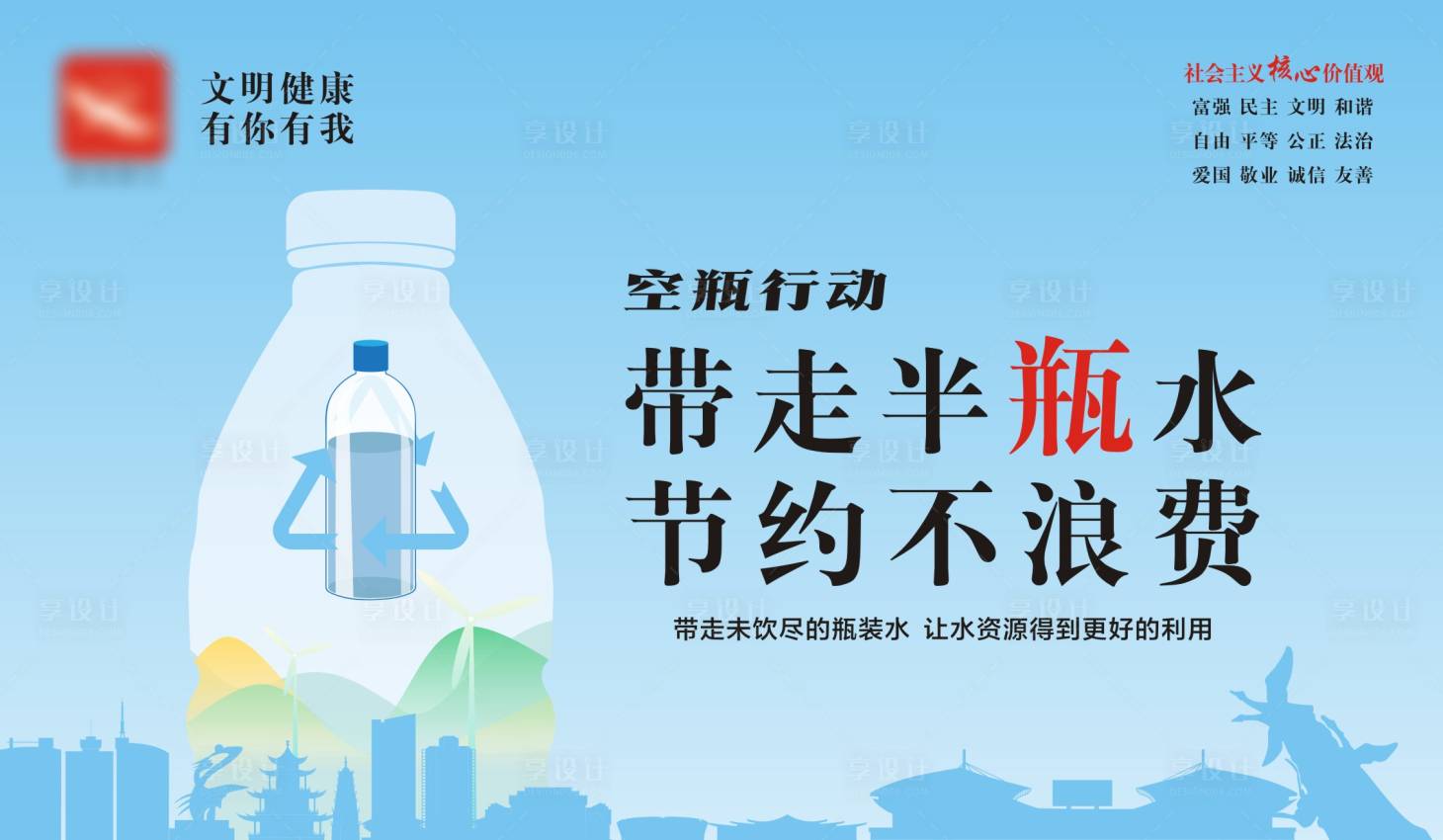 源文件下載【享設(shè)計(jì)】搜索編號(hào)：40820022140754486【空瓶行動(dòng)公益廣告海報(bào)展板】