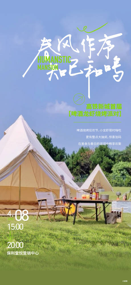 源文件下载【地产露营活动海报】编号：14160022122552795
