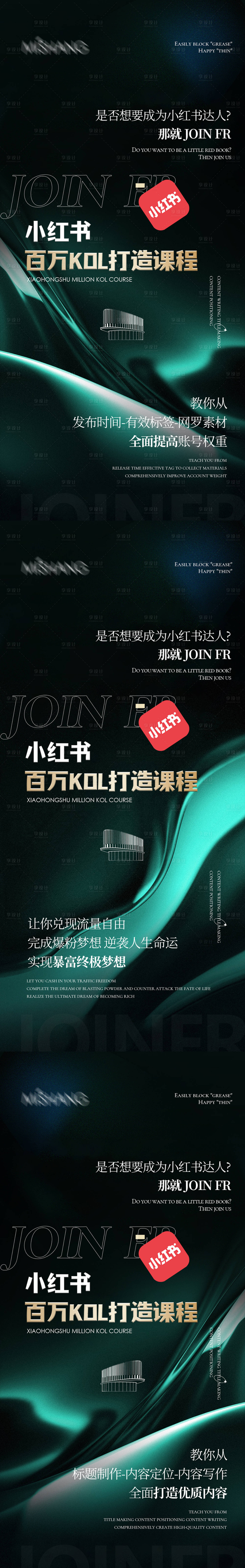 源文件下载【享设计】搜索编号：94940021833356870【小红书课程打造活动系列海报】