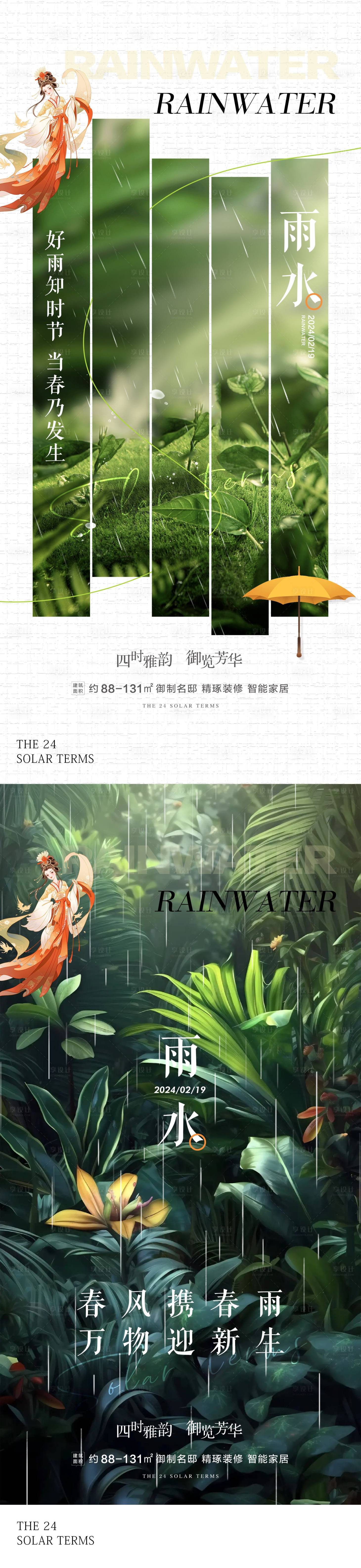 源文件下載【享設計】搜索編號：88530021971652743【雨水節(jié)氣海報】