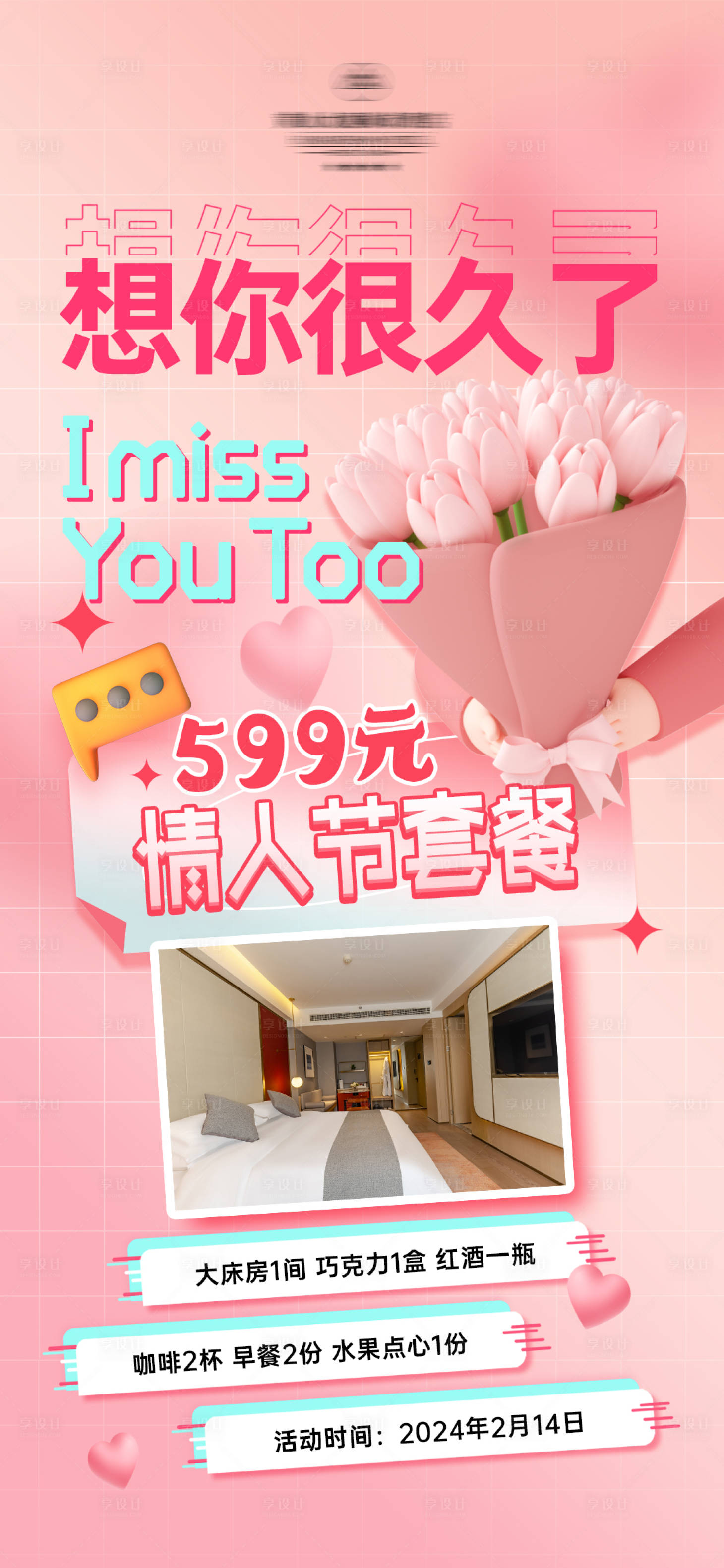 源文件下載【享設(shè)計(jì)】搜索編號(hào)：81500021949558000【酒店情人節(jié)套餐海報(bào)】
