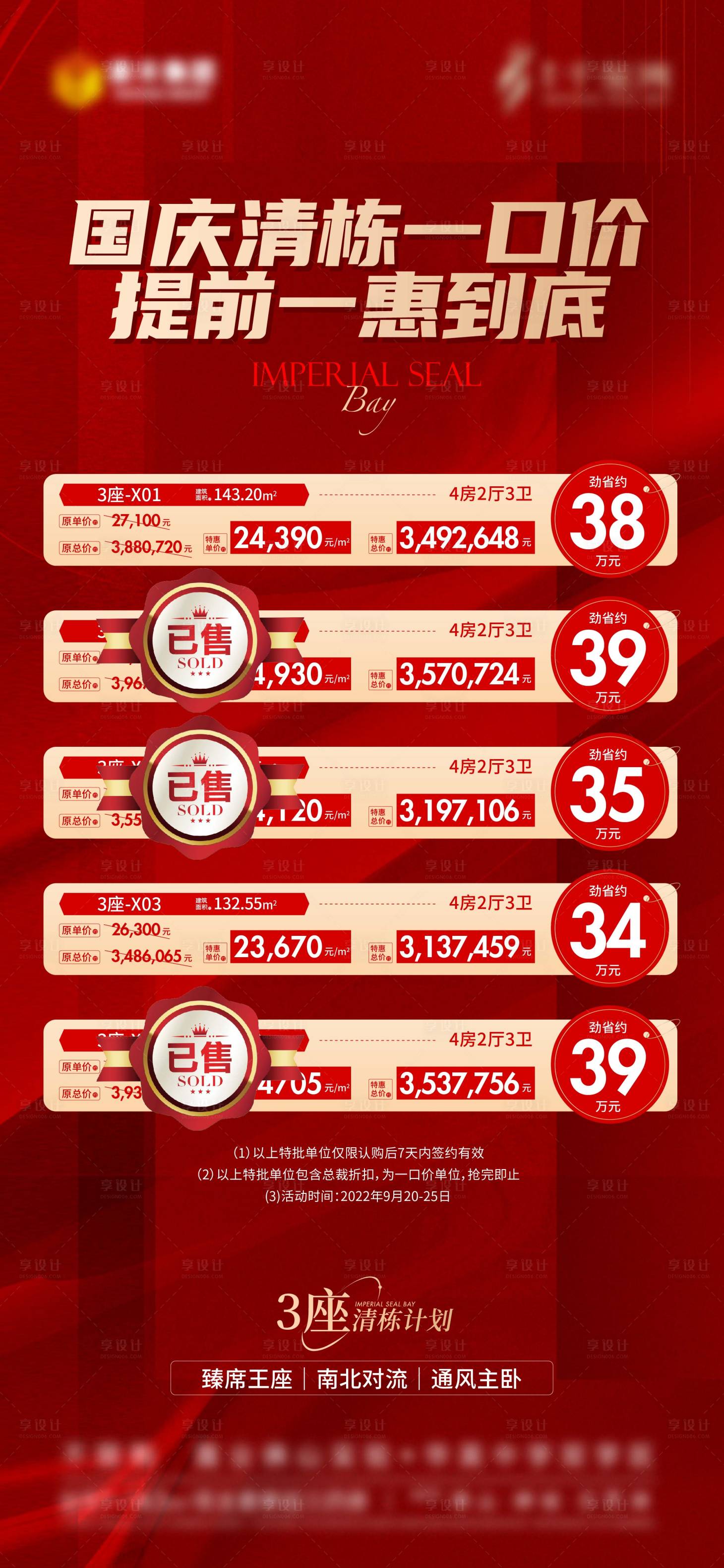 源文件下载【享设计】搜索编号：27220022213096321【特价房源红金海报】