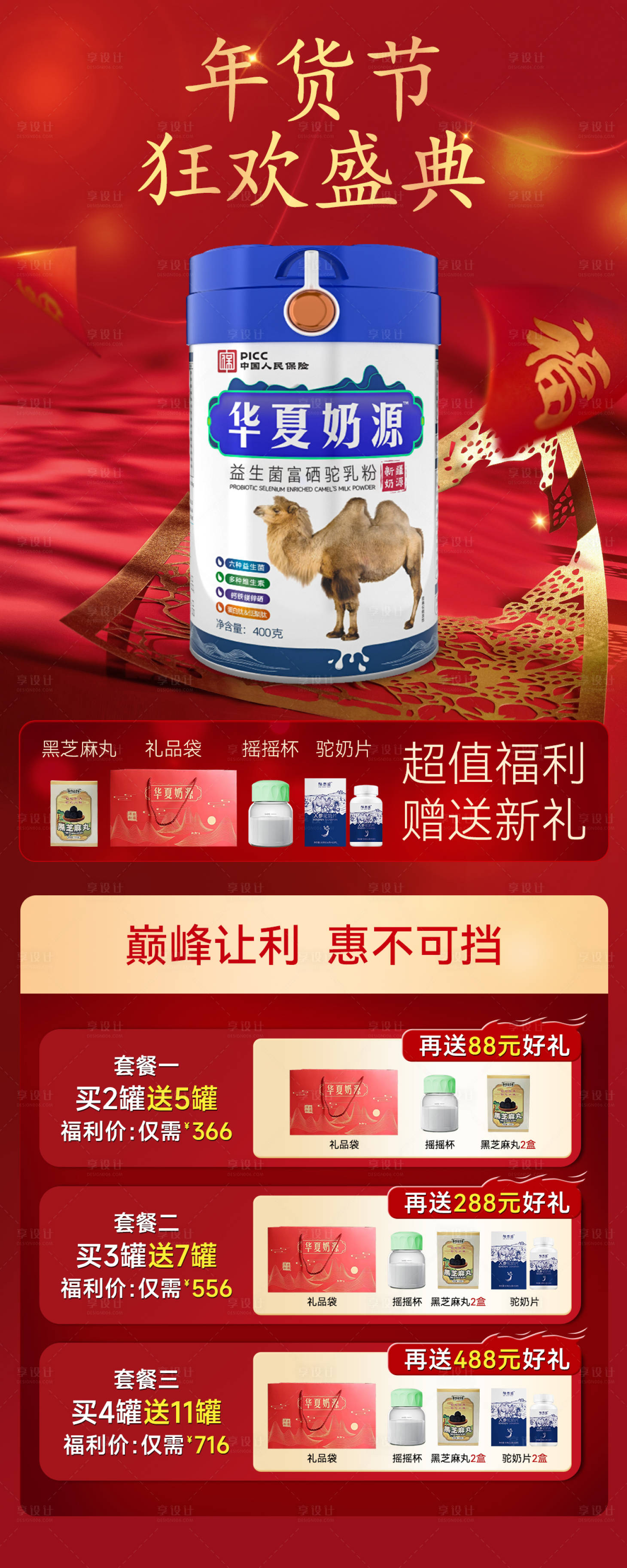 源文件下載【享設計】搜索編號：13720021928109921【駝奶年貨節活動海報】