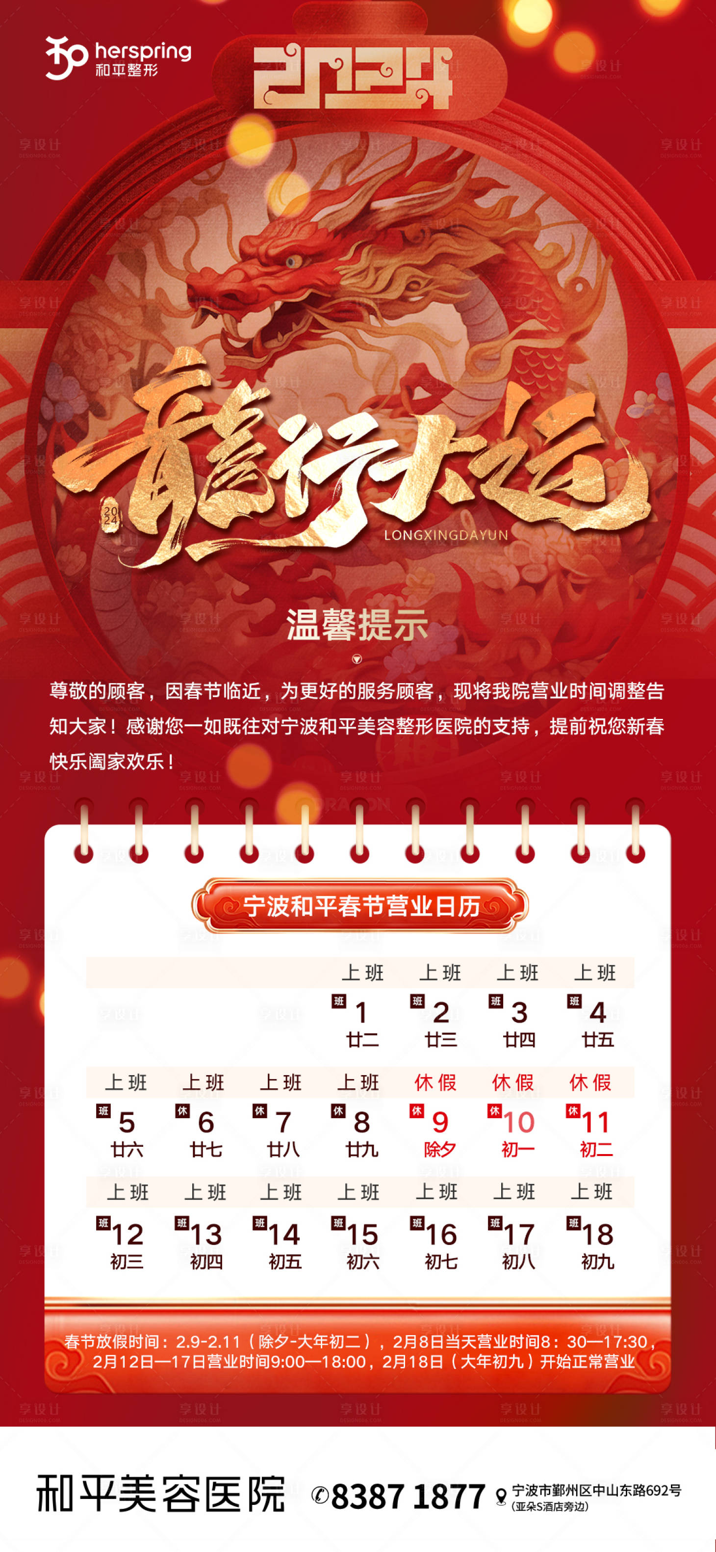 源文件下载【享设计】搜索编号：76110021889679910【2024过年春节排期喜庆年医美海报】