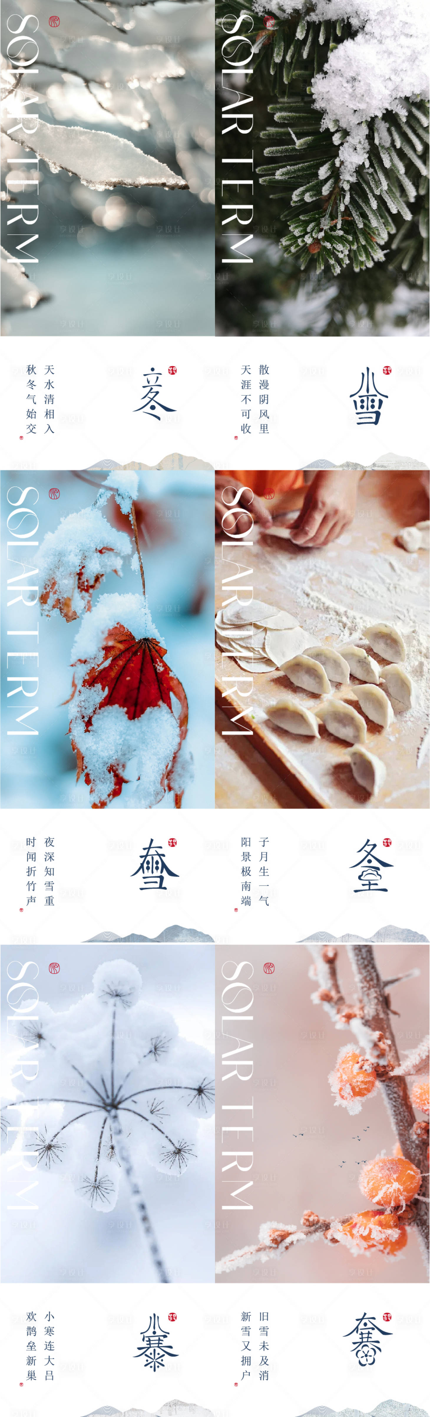 源文件下载【享设计】搜索编号：46290022213772656【二十四节气立冬小雪大雪冬至海报】