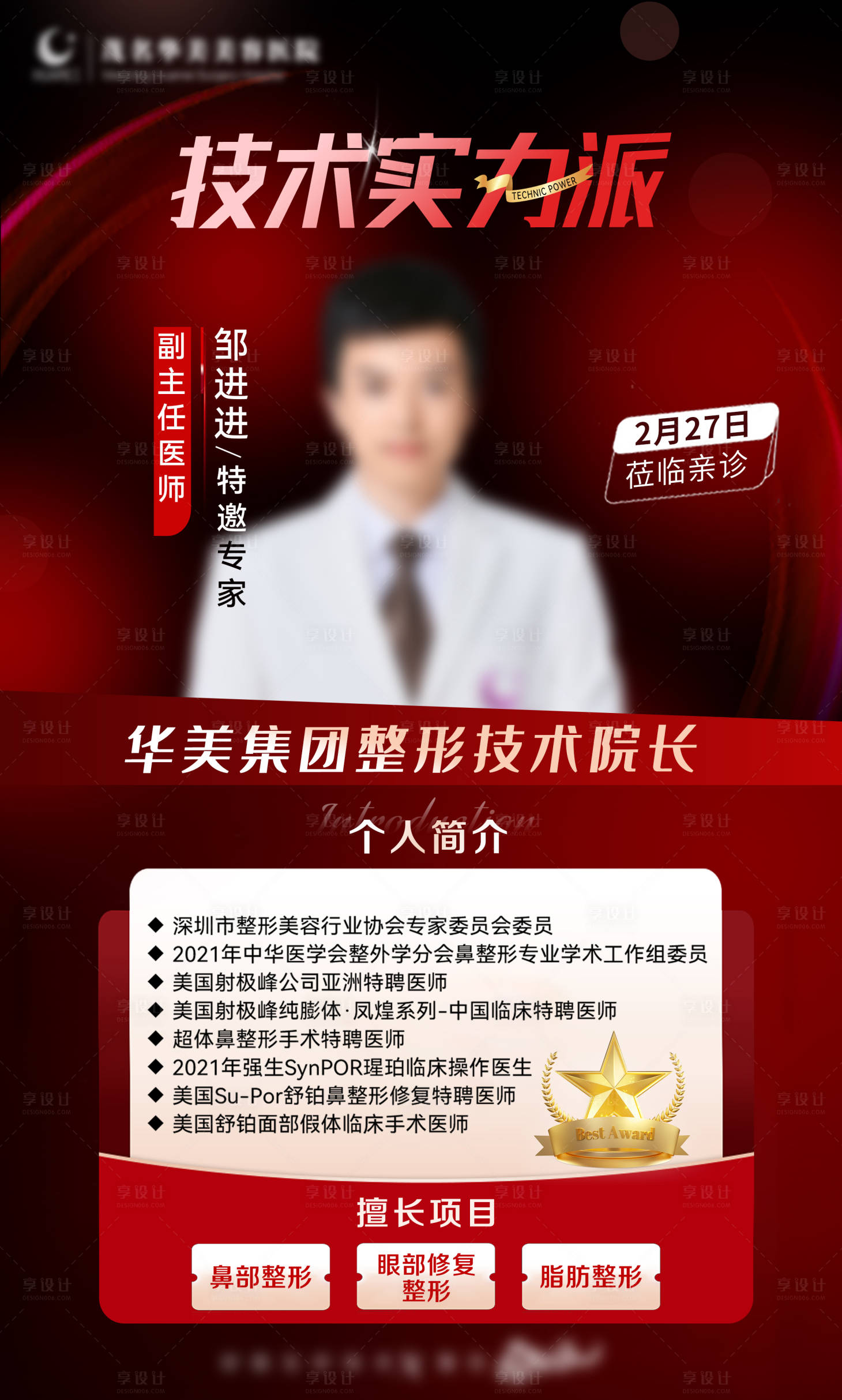 源文件下載【享設計】搜索編號：45170022012074391【醫美專家海報】