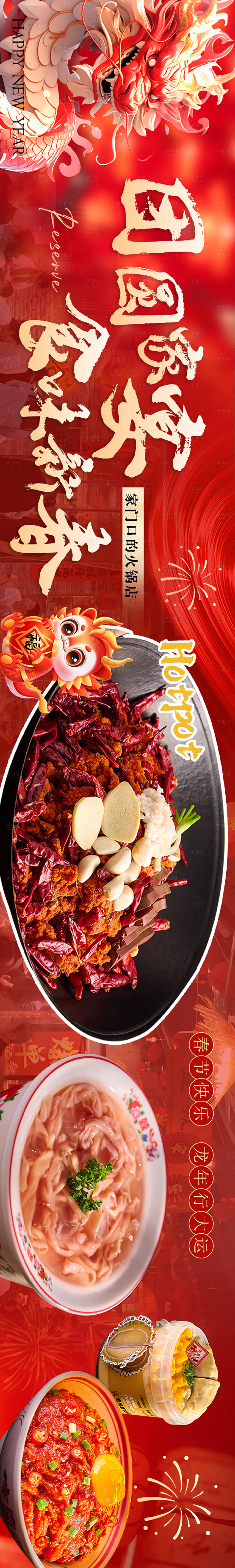 源文件下載【享設計】搜索編號：85810021883665329【大眾點評商務通新年五連圖長圖海報】