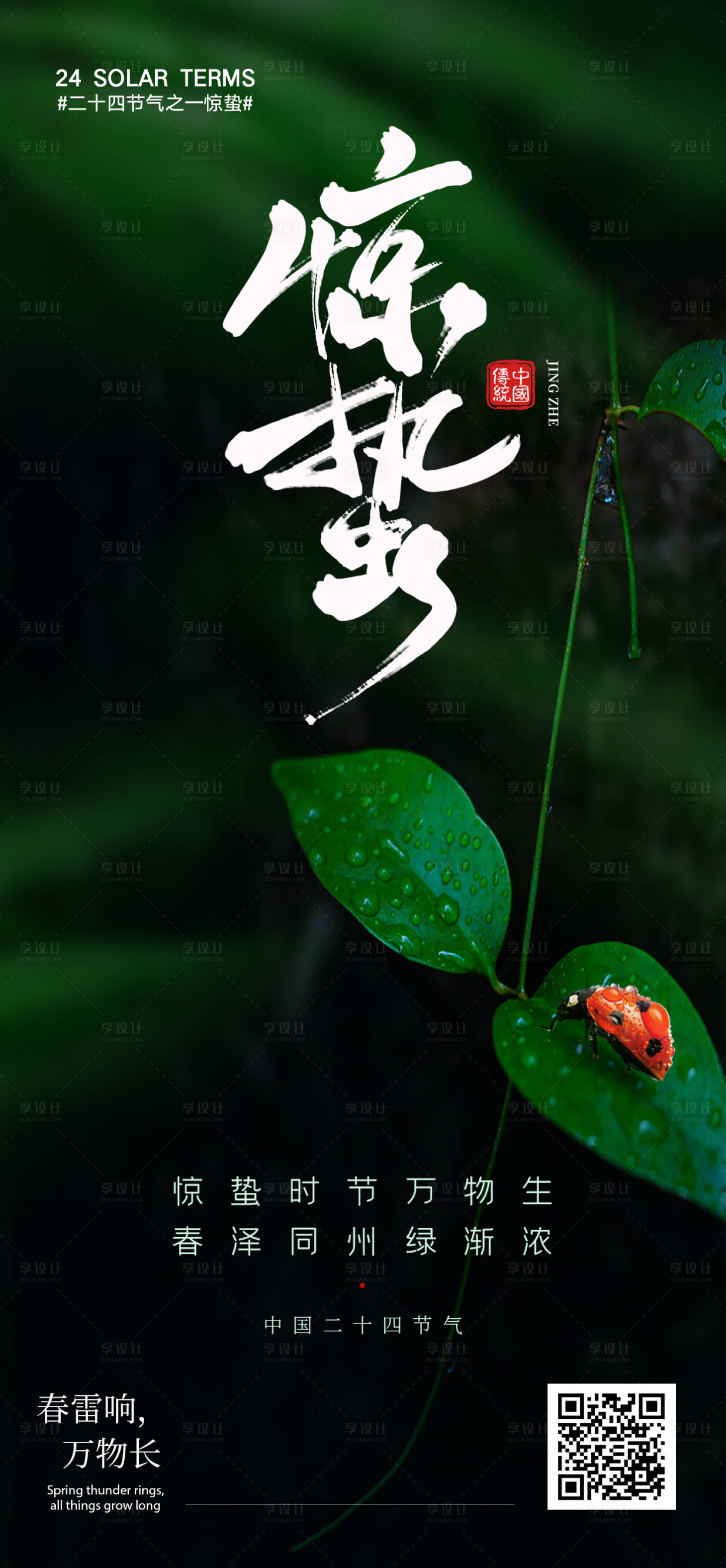 源文件下載【享設計】搜索編號：67190022201965160【驚蟄】
