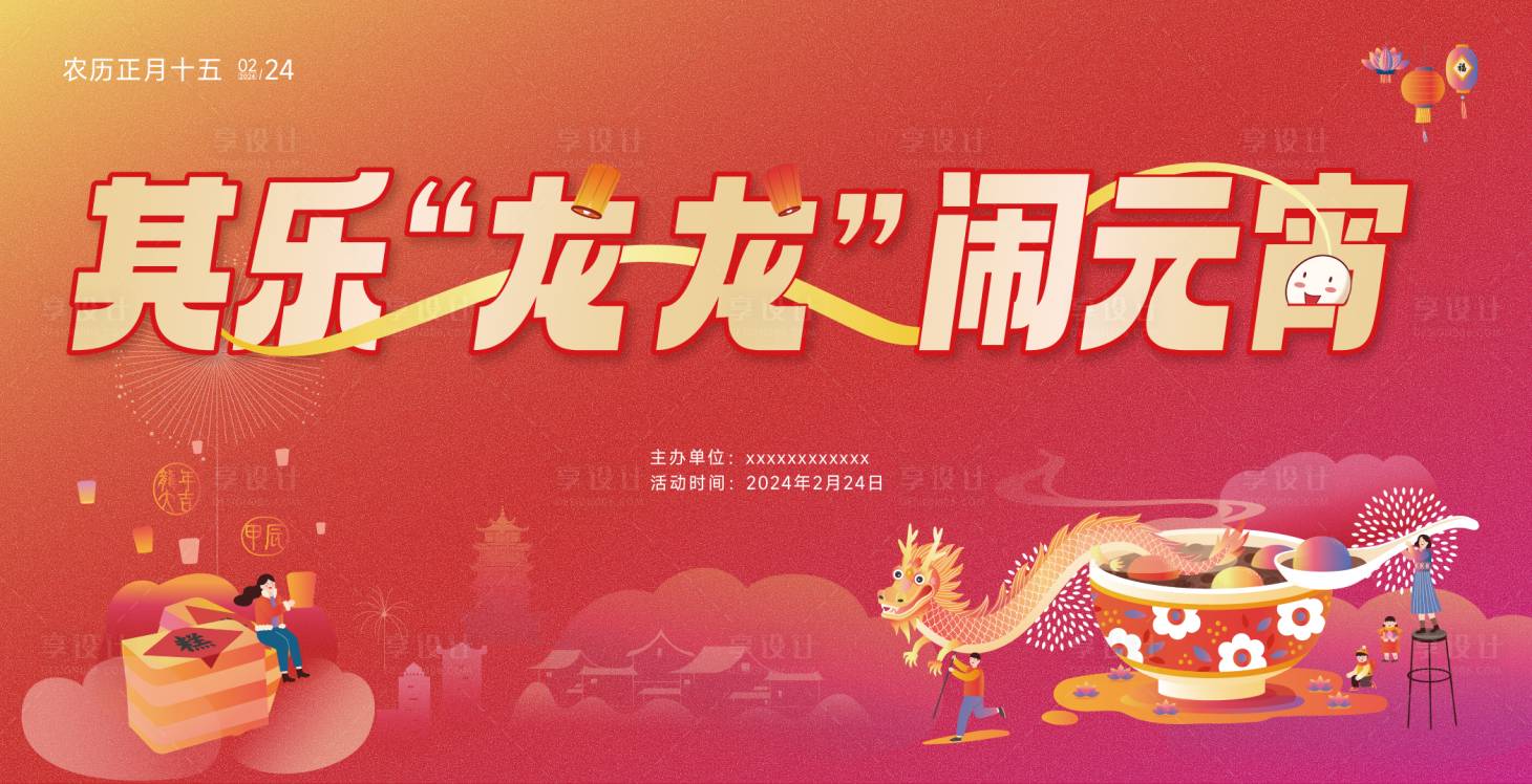 源文件下载【享设计】搜索编号：54360022064323678【闹元宵背景板】
