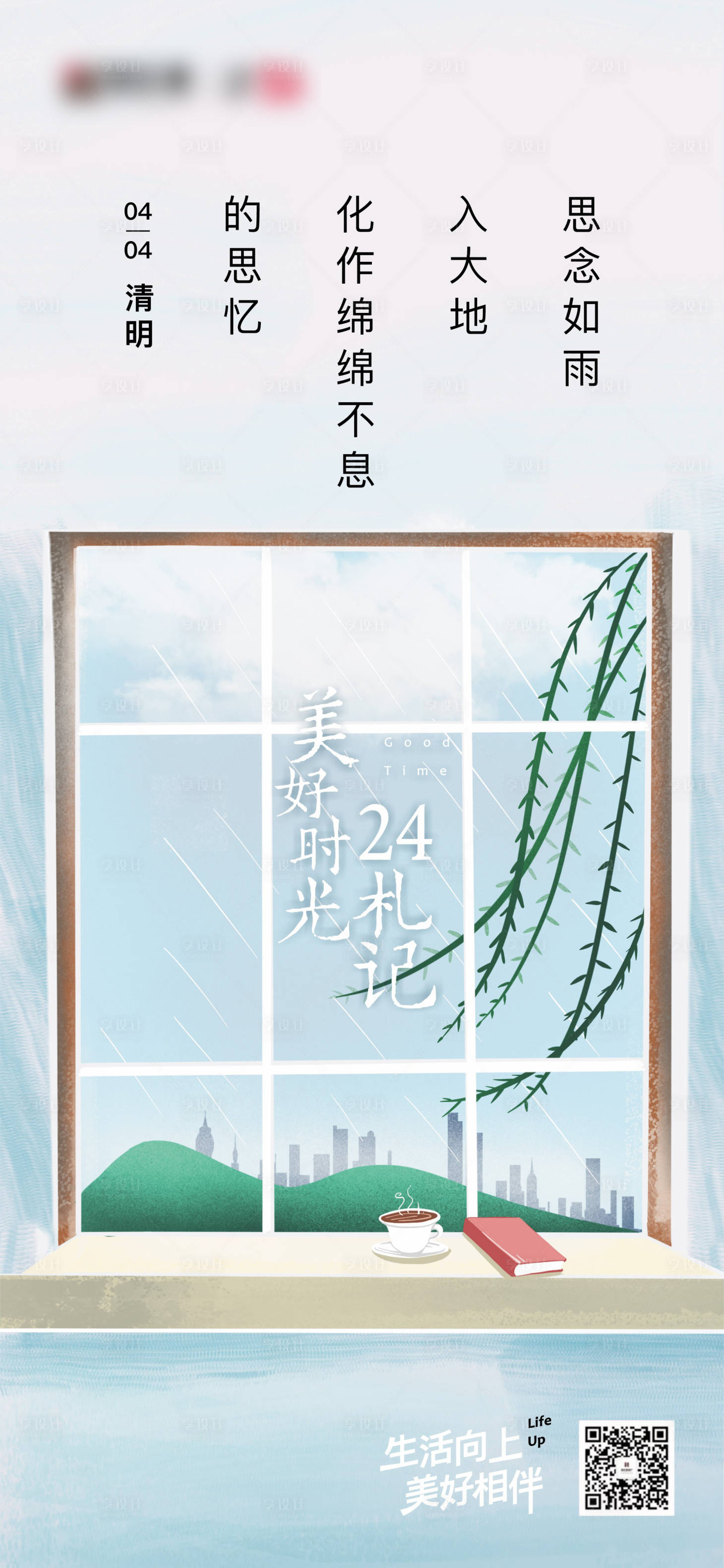 源文件下载【享设计】搜索编号：80140022135903858【地产节气海报清明】