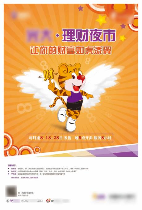 源文件下载【让你的财富如虎添翼理财海报】编号：79310022219859585