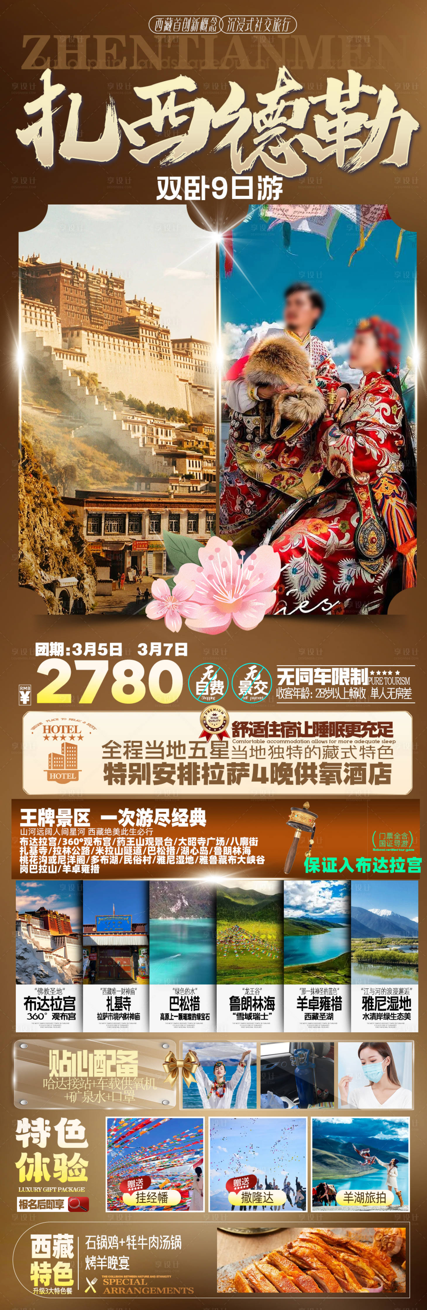 源文件下载【西藏旅游海报】编号：21360021890998354
