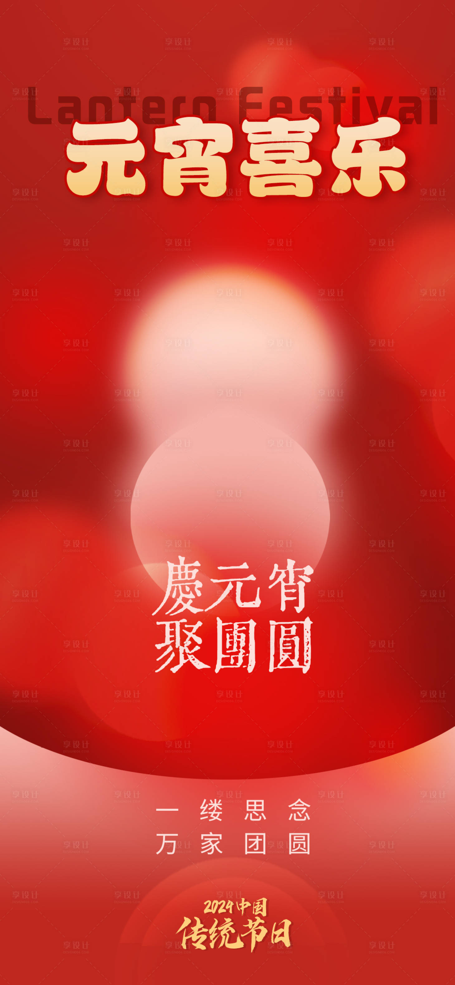 源文件下载【享设计】搜索编号：92280022026957336【元宵节海报】