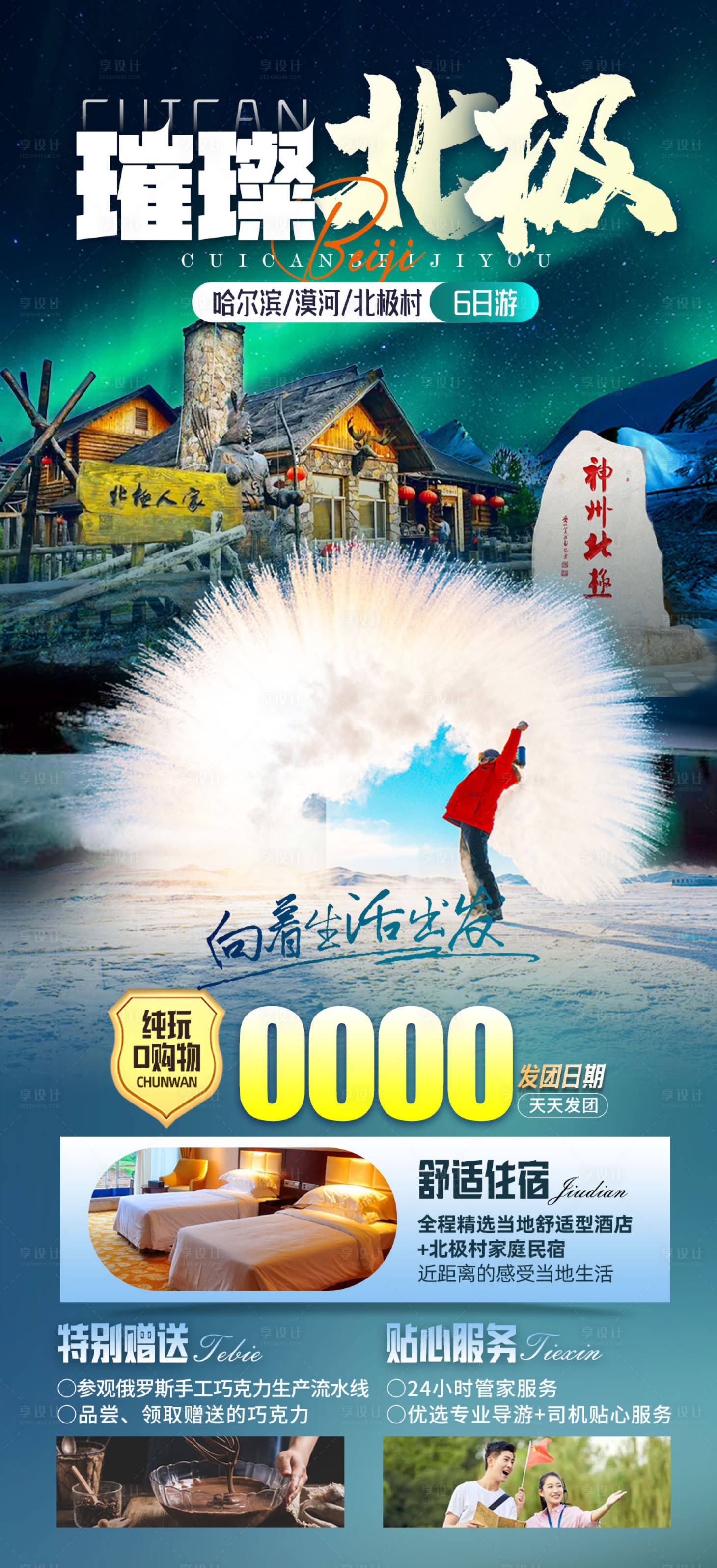 源文件下載【享設計】搜索編號：40360021932949625【東北旅游海報】