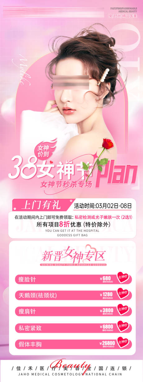 源文件下載【享設(shè)計(jì)】搜索編號：58640022178065478【醫(yī)美女神節(jié)活動海報(bào)】