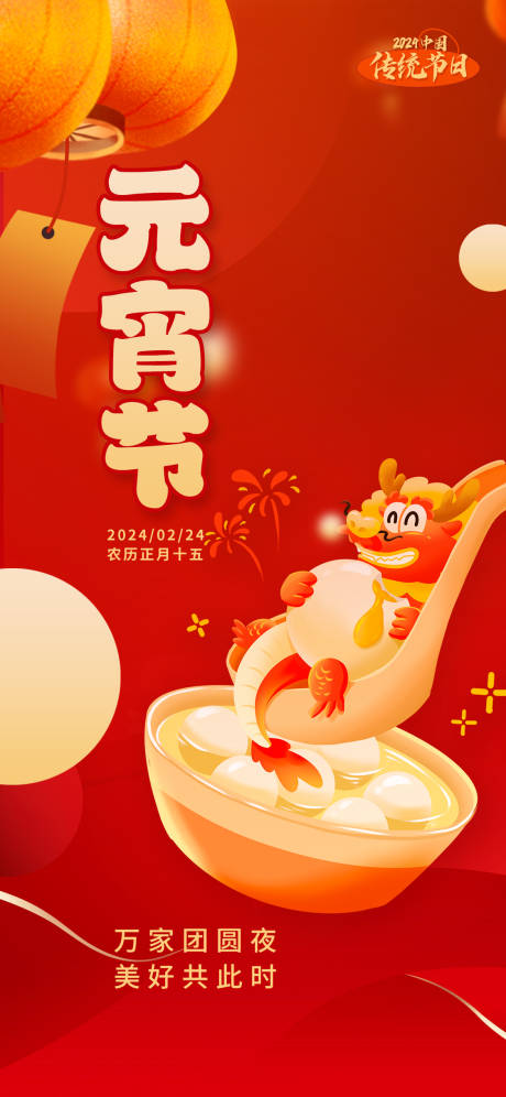 源文件下载【元宵节喜庆海报】编号：75530022014686000
