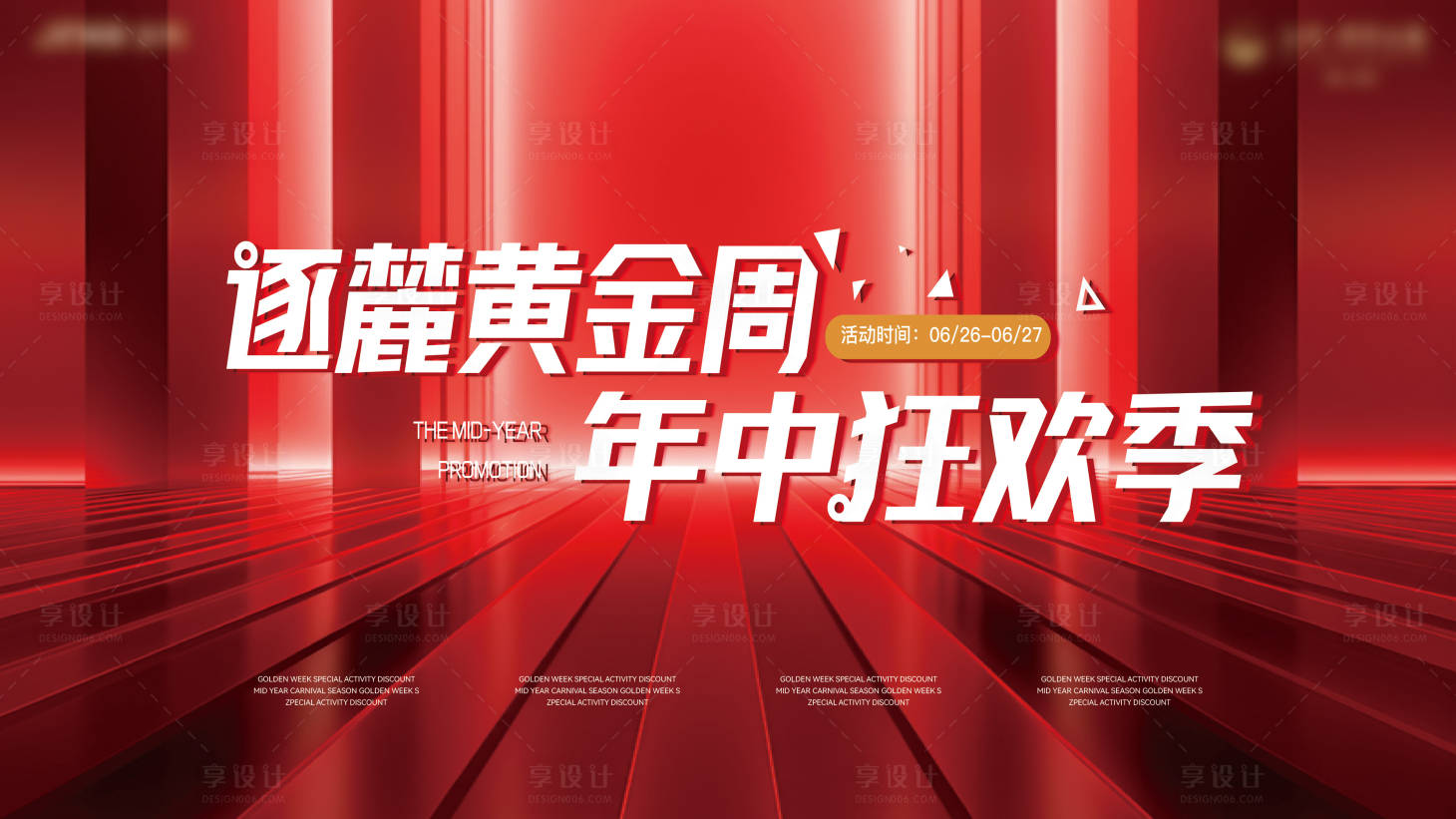 源文件下載【享設計】搜索編號：33850022223564293【年中促銷特惠活動背景板】