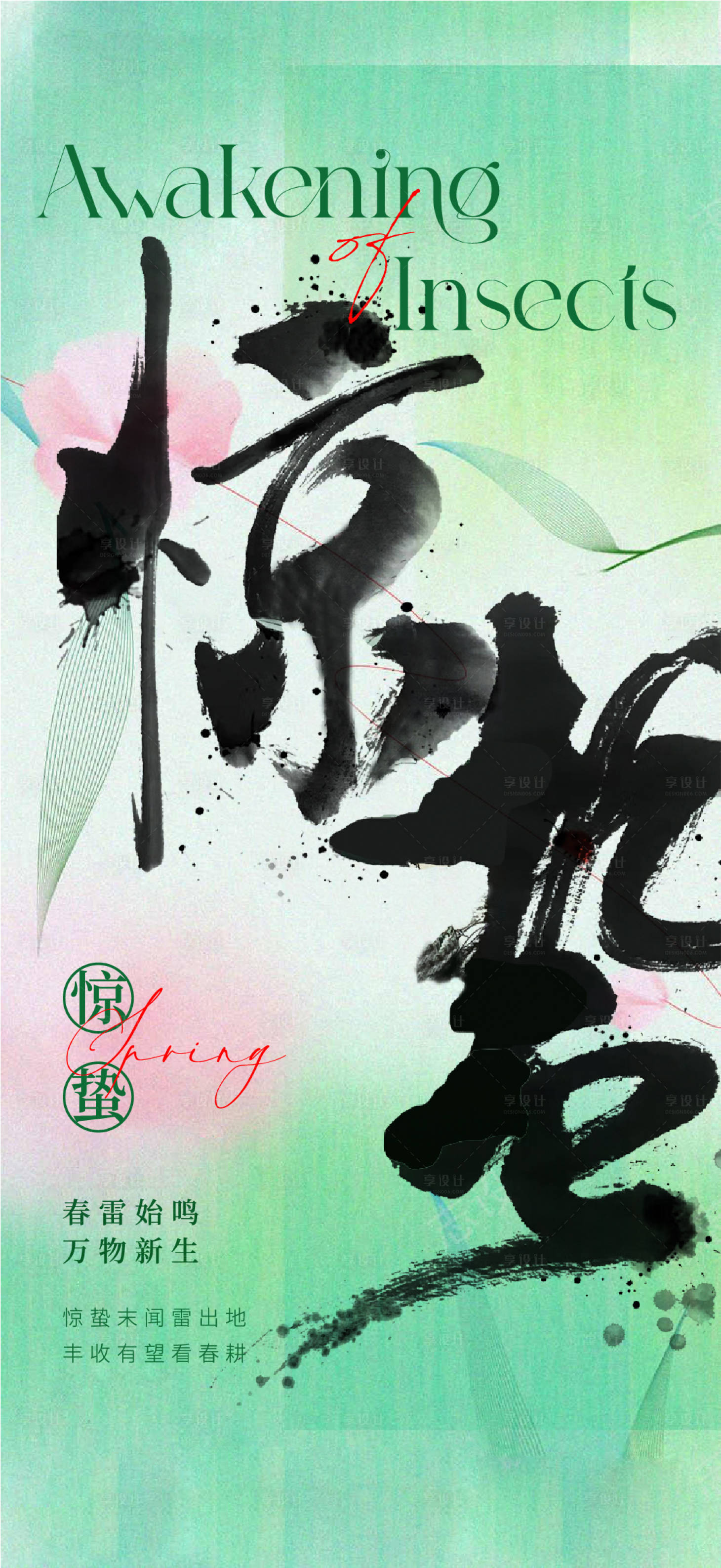 源文件下载【惊蛰海报】编号：10230022159744933