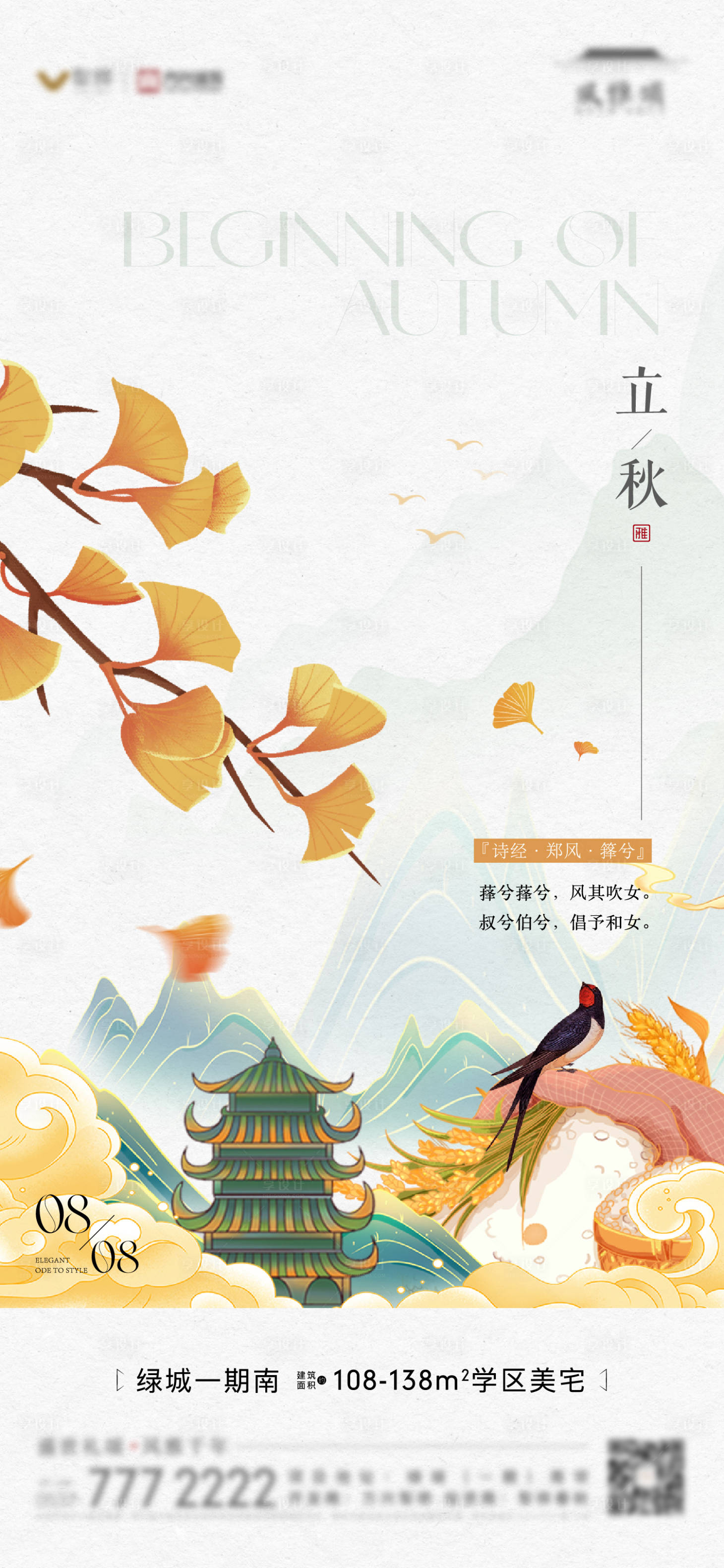 源文件下載【地產(chǎn)立秋節(jié)氣海報(bào)】編號(hào)：33600022061733768
