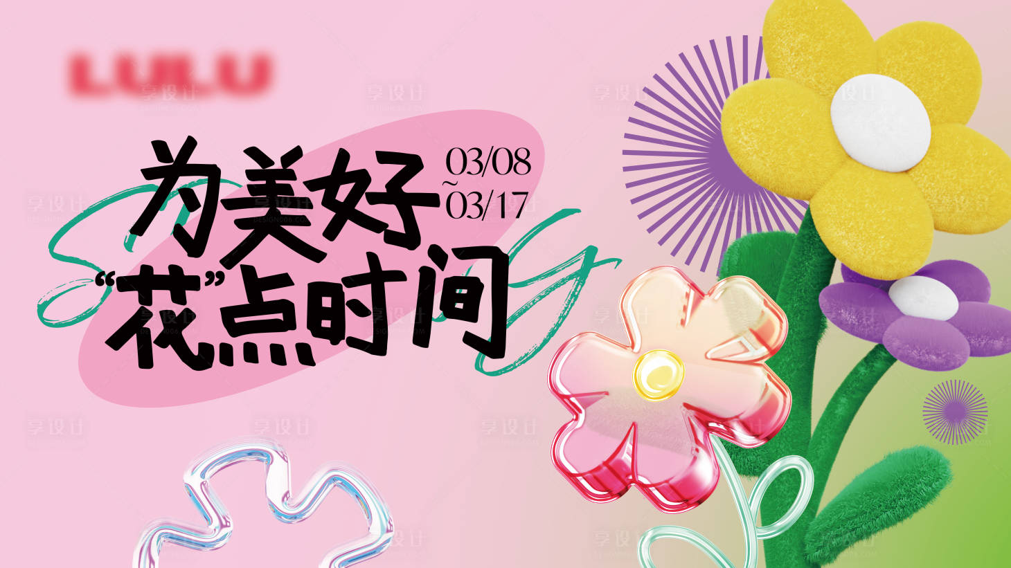 源文件下載【享設計】搜索編號：26680022028103881【38春季主視覺花主KV】