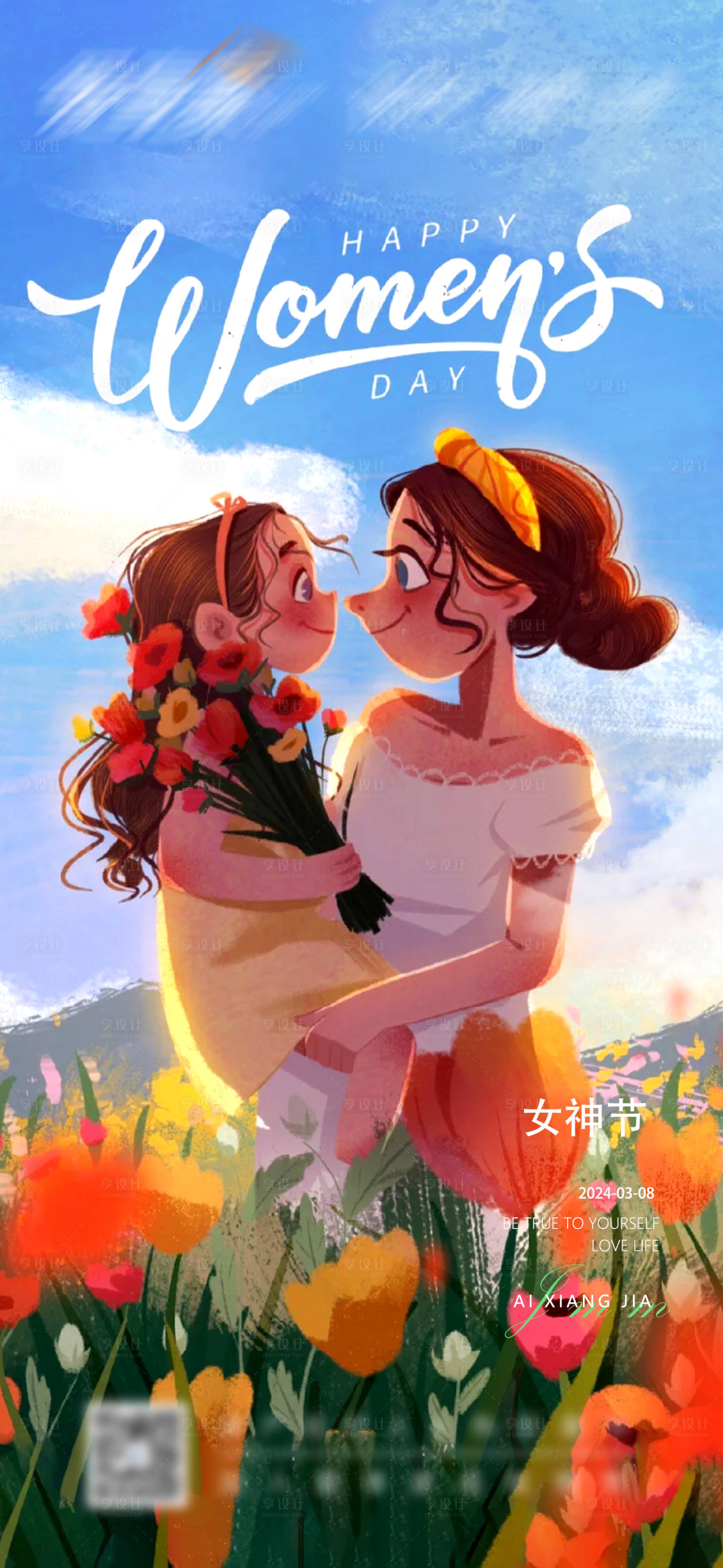 源文件下载【享设计】搜索编号：22180022163964079【女神节母亲节海报】