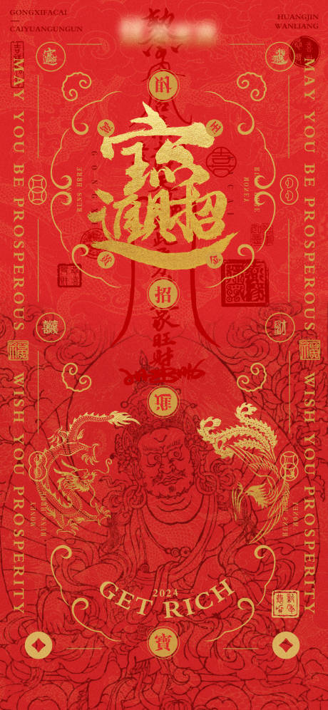 源文件下载【招财进宝财神海报】编号：51480022039129029