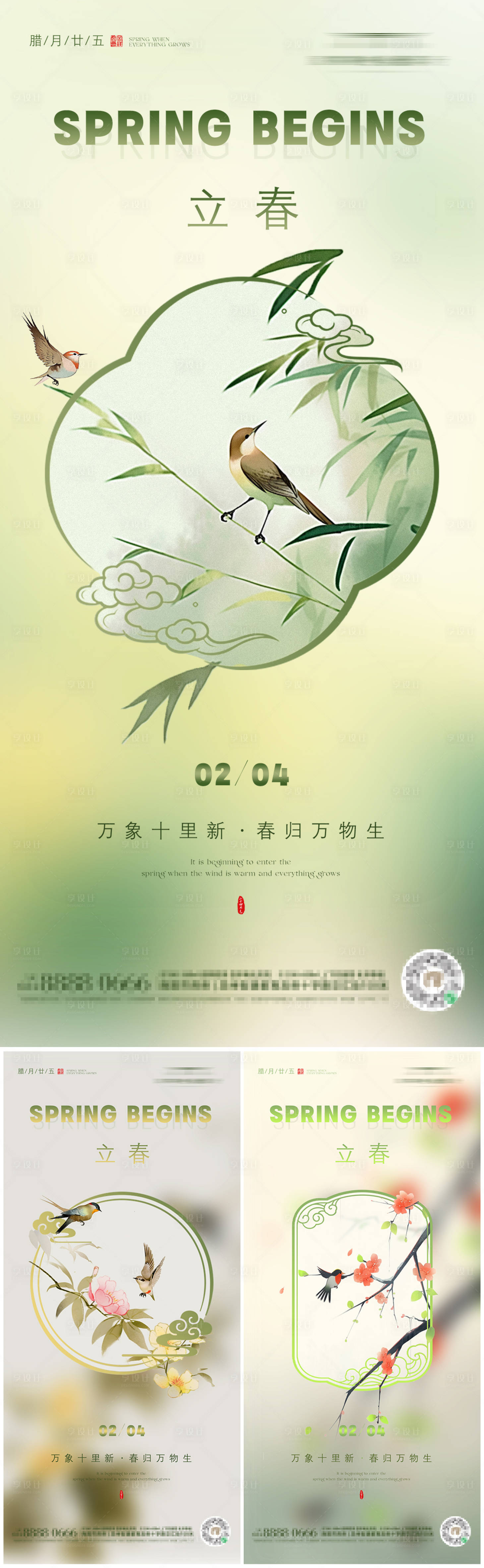 源文件下载【享设计】搜索编号：57640021868124508【立春节气系列海报】