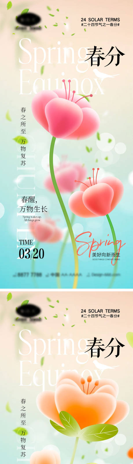 源文件下载【春分节气海报】编号：46780022192672011